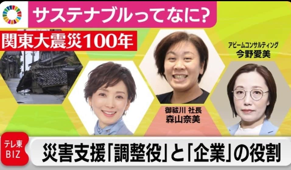 塩田真弓のインスタグラム：「「東京の方を見ると火の柱が見えた」 100年前の今日の景色が こう言い伝えられています  久しぶりに「サスなに」を 配信しました  今回は 今すぐにでも取り組むべき 発災後に支援が届かない 「空白の6カ月問題」がテーマ  前半は能登地震を受けて支援に動いた中間支援組織、御祓川(みそぎがわ)の森山奈美さんに  後半はその問題のひとつの 解決策として企業の支援の関わり方がカギ🔑になる可能性について アビームコンサルティングの 今野愛美さんに話を聞きました  リンクはプロフィールに🔗 無料でご覧頂けます https://txbiz.tv-tokyo.co.jp/txn/kaisetsu/post_281197  ぜひ「空白の6カ月問題」を 知って頂きたいです🤝  #空白の6カ月問題 #関東大震災100年 #中間支援組織　とは #東日本大震災 の教訓から生まれたコーディネーター組織 #御祓川 #森山奈美 社長 #企業の災害支援 #インパクト会計 #アビームコンサルティング #今野愛美　さん」