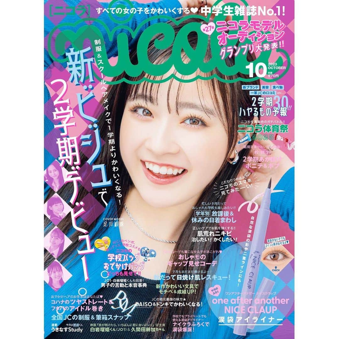 近藤藍月のインスタグラム：「ニコラ10月号発売です！ ゆずピン表紙おめでとうー♩  付録はone after another NICE CLAUP 涙袋アイライナー！‪‪❤︎‬ 涙袋の影や二重線延長としても使える万能コスメだよ👍🏻  ニコラ10月号是非チェックしてみてね！  #ニコラ#nicola#ニコモ」