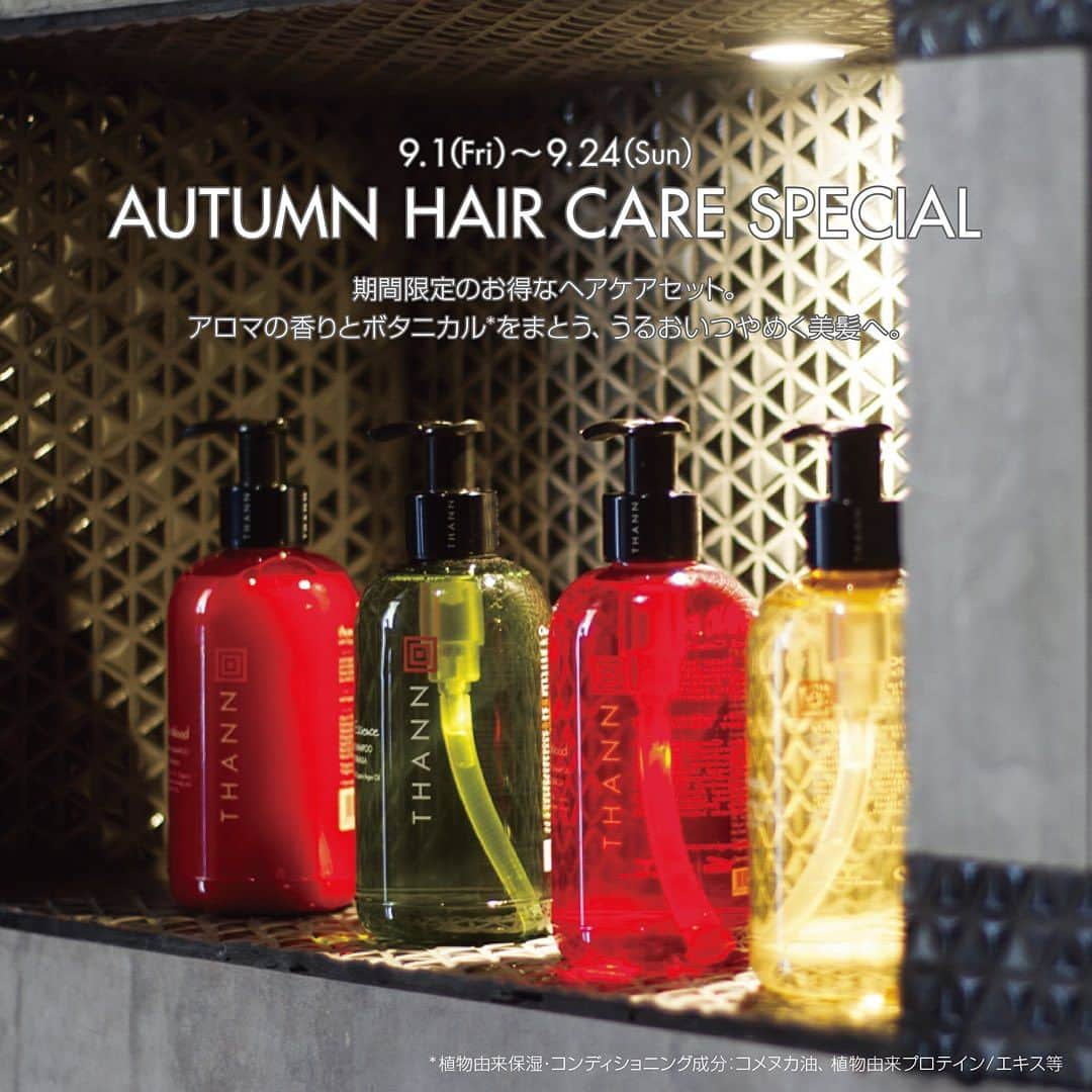 THANNのインスタグラム：「【9.1(Fri)-9.24(Sun) AUTUMN HAIR CARE SPECIAL】  直営店舗*・公式オンラインショップにて開催！  期間中、ミニボトルやシャンプー現品1本プレゼントなど ヘアケアのお得なセットをご用意してお待ちしております✨  ※画像はセットの一例です。  *表参道ヒルズ店、東急プラザ銀座店、東急プラザ渋谷店、伊勢丹新宿店、グランフロント大阪店  夏に蓄積された疲労やダメージが髪にも現れてくる秋🍂 強い紫外線によるダメージ、 室内の冷房による頭皮の乾燥や夏冷え、 また、レジャーやプールや海などの塩素や 塩分によるダメージなど、髪と頭皮がダメージや 刺激を受けるシーンはたくさんあります。  日々の丁寧なヘアケアで、髪を健やかに保ちましょう🫧  THANNのヘアケア全製品には、 植物・ミネラル由来成分を93％以上*配合。  保湿成分コメヌカ油をはじめとする 植物オイルや植物エキスなどの ナチュラル成分が髪や頭皮をやさしく保護し、 うるおいのある艶やかな髪に導きます🌿  *水を含む  #thann#ナチュラルスキンケア#アロマヘアケア#コメヌカ油 ‌」