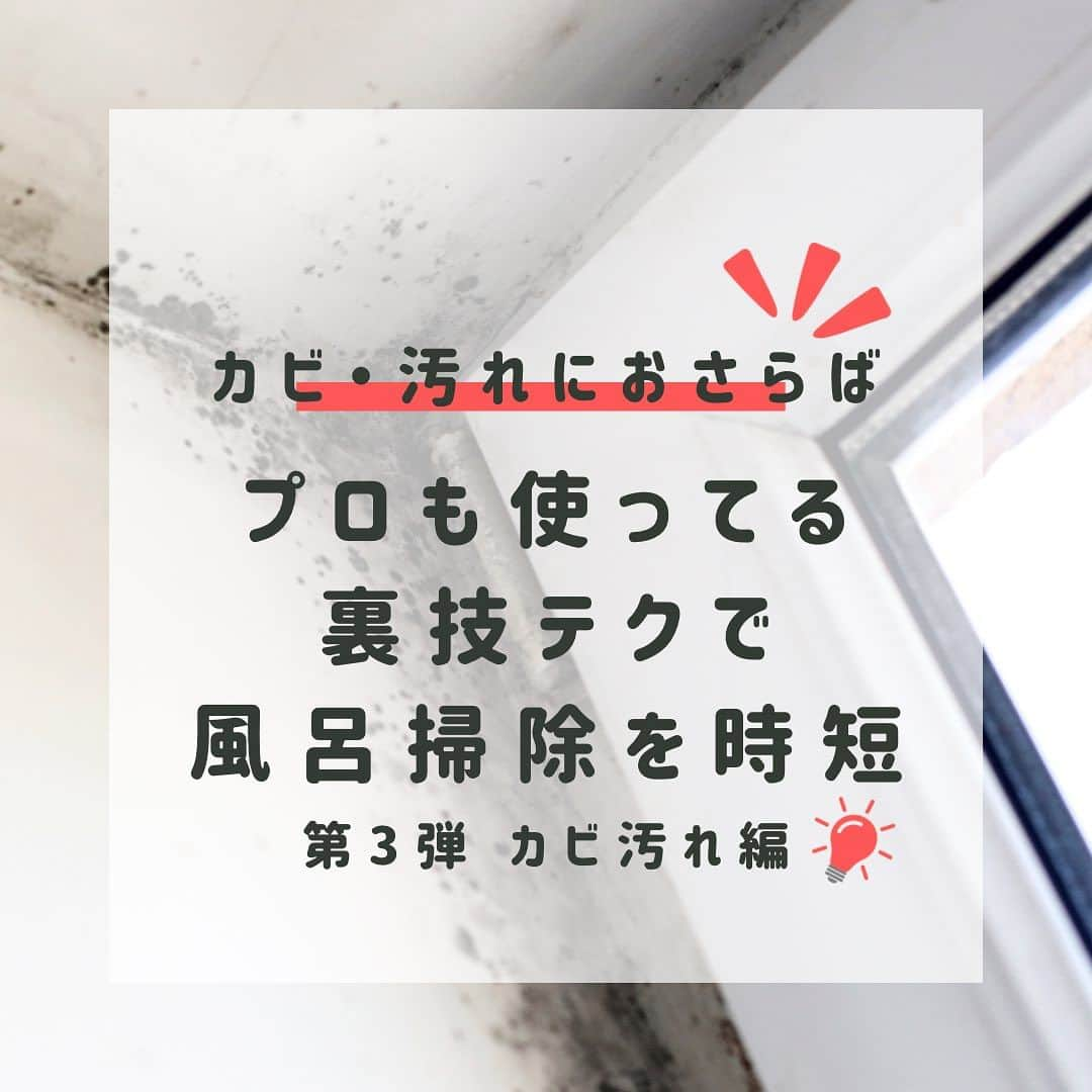 aisenのインスタグラム：「こんばんは🌕昨日は見事にスーパームーンを見逃した(忘れてた)アイセン中の人です😃  さて、今日は引っ張ってたお風呂掃除編の最終章、カビ汚れ編です❗️引っ張ってたことになんの意味もありません（笑）  お風呂でやっぱり一番気になるのはカビですよね💧カビは見た目にも健康にも良くないので出来るだけ綺麗にしたいものです✨  カビの中でも厄介なのは黒カビ👿これはほっておくと根を生やしてなかなか取れない汚れになってしまうので要注意です💦  今回、ご紹介する方法は一般的によく知られている裏技で身近なものを使いますが、ちょっと注意点もありますのでその辺りはよく読んで頂いた上で自己責任でお願い致します🙇‍♂️特に排水溝の詰まりを防ぐための方法は必ずマストで守ってくださいね😅  それではお風呂汚れ編はこれで最後になります❗️また違う方法などもご紹介できる時があると思いますのでよろしくお願い致します😊  中の人は来週から会社を飛び出し、先日お伝えした展示会に向かいます👊必ず「へぇ〜っ！」って言わせてみせるので是非ブースへお立ち寄りくださいませ😁展示会の模様もこちらでご紹介できればと思います⭐️  ブース番号はビッグサイト、東6ホールT-52-15です✨中の人に会ってみたい人も是非(笑笑)  たくさんの方々にお会いできることを楽しみにしております😊  それでは皆様良い週末を✨  #アイセン #aisen #和歌山 #海南市 #家庭用品 #日用品 #風呂掃除 #お風呂掃除 #浴槽掃除 #暮らしを楽しむ #暮らしを整える #おうち時間 #家事楽 #時短家事 #楽しい掃除 #丁寧な暮らし #バススポンジ #便利グッズ #雑貨好きな人と繋がりたい #なんて素敵な和歌山なんでしょう #バススポンジもあるよ #楽したい #キレイを楽しむ #黒カビ除去 #石鹸カス #大掃除に向けて  #黒カビ #赤カピ」