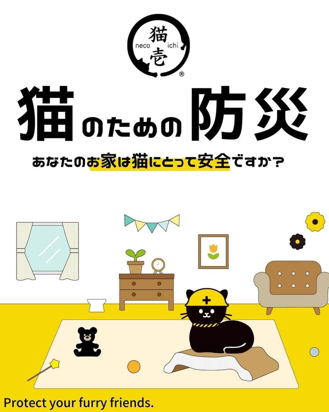 猫壱（ねこいち•ネコイチ）のインスタグラム：「今日は防災の日🐾 大切な猫を守るため、猫壱防災部長の壱ぼうと、お家の災害対策を見直してみましょう🙌  猫壱会員になるともらえる『#猫のための防災マニュアル 』から、お届けします❤︎   :::::::::#猫壱 :::::::  猫壱は\猫が幸せ、私も幸せ/をモットーに猫グッズの開発に取り組んでいます♪ ▫ 気になる方は @necoichicojp をチェックしてみてくださいね！ ▫  ................................................  #猫壱豆知識#猫壱#necoichi#豆知識#ねこと暮らす #猫の幸せ」