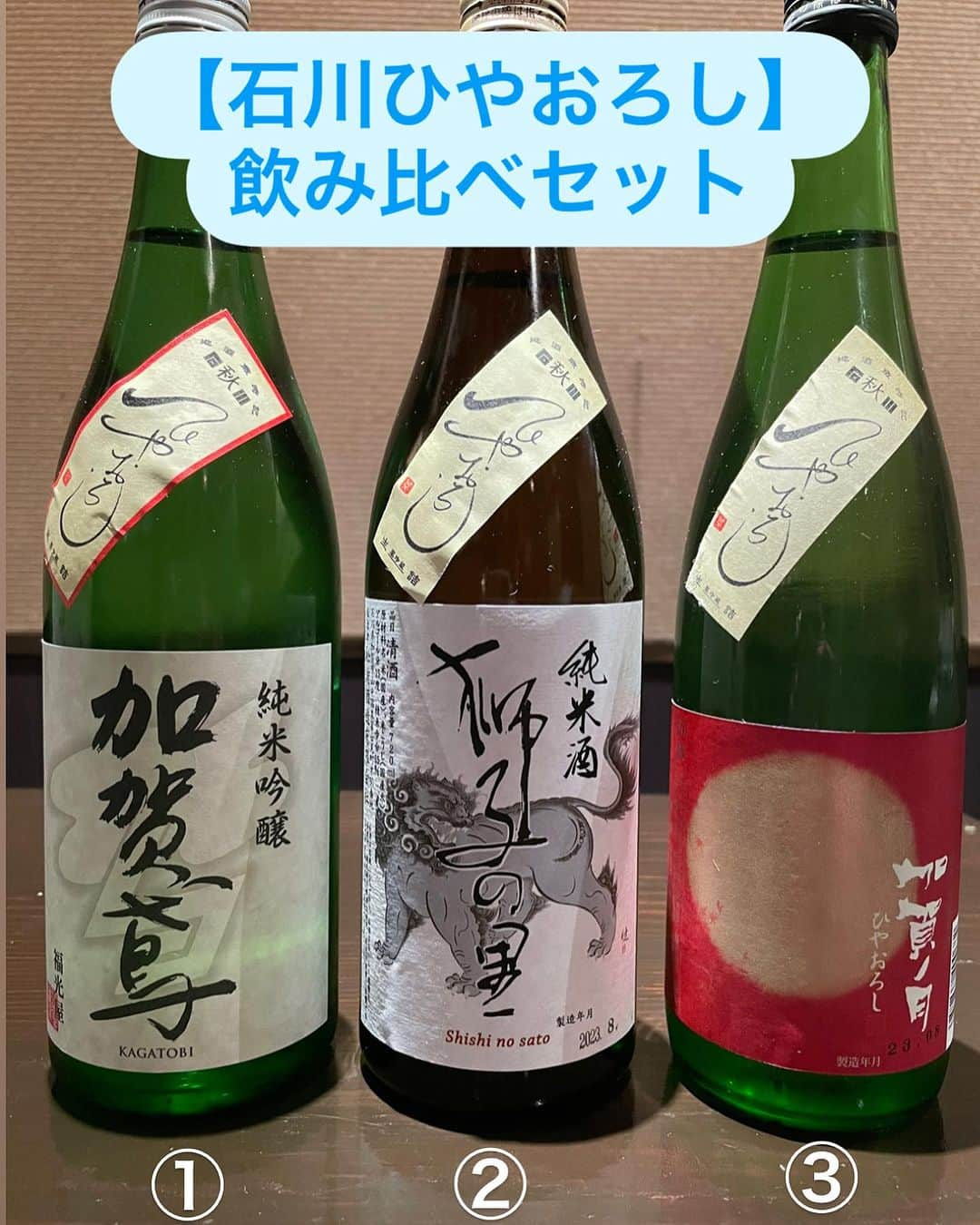 居酒屋 六度のインスタグラム：「【石川ひやおろし】発売日✨️  こんばんは＼(^▽^)／！ 本日9/1は 秋の日本酒〖ひやおろし〗の発売日です🍶  もちろん当店もご用意いたしました！  飲み比べセットとしてご提供です🍶  ①加賀鳶 純米吟醸 (旨口) ②獅子の里 純米酒 (旨口) ③加賀ノ月 純米吟醸 (辛口)  数量限定です✨️ よろしくお願いします😊   #ひやおろし飲みくらべ   #石川ひやおろし解禁   #加賀鳶   #獅子の里   #加賀ノ月   #六度名物  #スルメイカホイル焼き   #日本酒とあう料理」