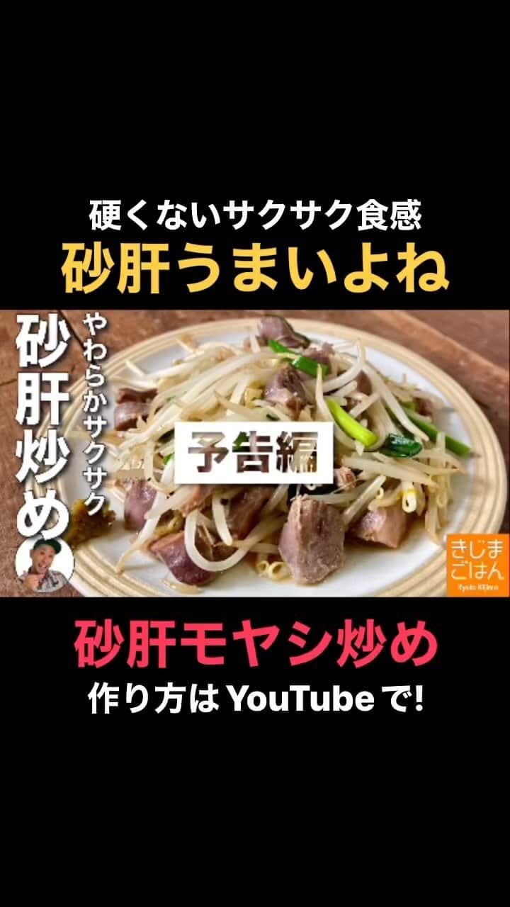 きじまりゅうたのインスタグラム：「【砂肝のモヤシ炒め】 以前紹介した誰でも簡単にできる砂肝の下処理。皮を剥いた砂肝は炒めましょう！まったく硬くないサクサク食感がたまんないのよ これとビールで残暑に負けるな！ YouTube 火曜と金曜 更新中!  ‪#きじまごはん #きじまりゅうた‬」