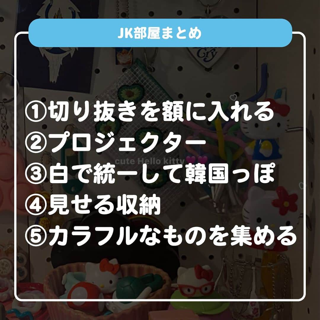 ダブルフォーカス【公式】さんのインスタグラム写真 - (ダブルフォーカス【公式】Instagram)「他の投稿はコチラ→ @doublefocus_jp 🍀JK部屋　5選🍀  実家住みでもできる！オシャレ部屋のご紹介🏠💖 保存して参考にしてね😉  ※掲載されているアイテムは全て、タグ付けしているご本人様の私物です。  ❁・❁・❁・❁・❁・❁・❁・❁・❁・❁・❁  イオンの学生向けカジュアルブランド【ダブルフォーカス】 タグ付け または #ダブルフォーカス を付けて投稿すると紹介されるかも🖤  ❁・❁・❁・❁・❁・❁・❁・❁・❁・❁・❁  #ダブルフォーカス #doublefocus #jkブランド #ljk #sjk #fjk #放課後jk #タイムリミット女子高生 #jkの素敵な思い出 #jkの放課後 #jkの日常 #インスタ #青春の記録 #青春フォトグラフ #マイルーム #部屋紹介 #ルームツアー」9月1日 19時51分 - doublefocus_jp