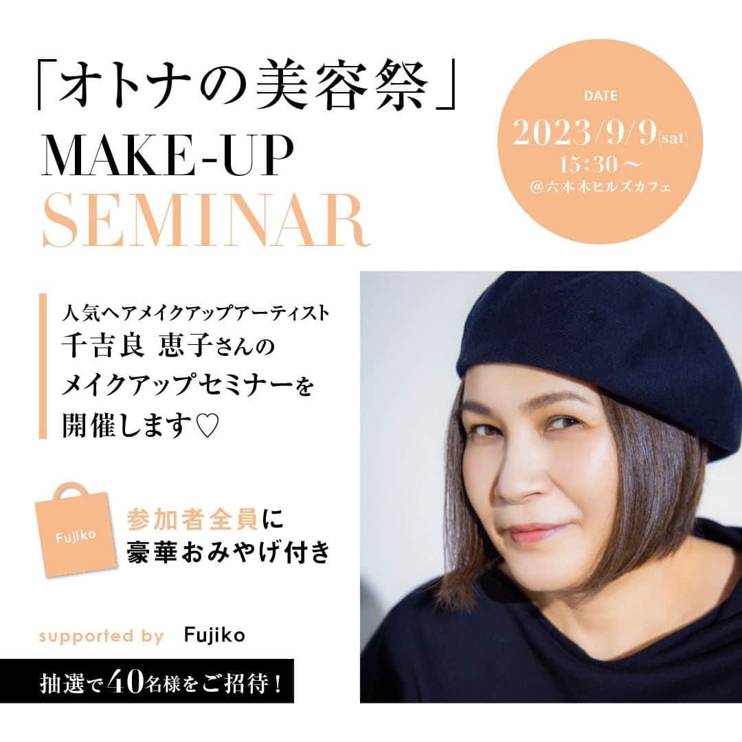 otona MUSEのインスタグラム：「オトナの美容祭にて千吉良恵子さんのメイクアップセミナー開催決定🥰  otonaMUSEと&ROSY合同イベント「オトナの美容祭」。メイクアップセミナーを実施します！ゲストは人気ヘアメイクアップアーティスト千吉良恵子さん。「オトナのメイクレッスン」として、お洒落感を演出するメイクアップ法を伝授します。参加者には人気ブランドFujikoの商品がもらえる特典も！！🔥  抽選で40名様をご招待します。 応募はハイライトに貼りますのでぜひご応募くださいませ😍  #オトナの美容祭　#千吉良恵子　#Fujiko #かならぼ @otonamuse」