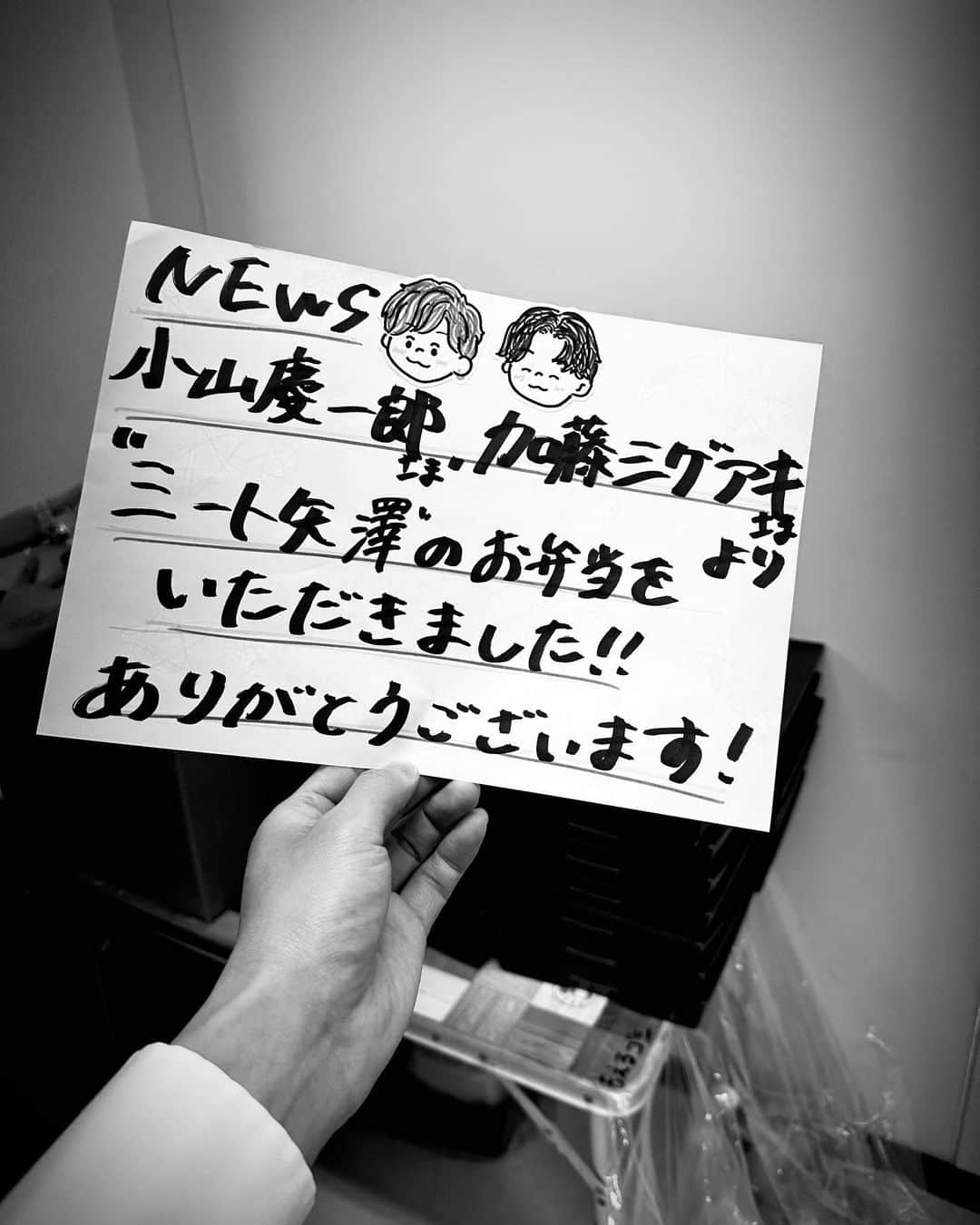 増田貴久さんのインスタグラム写真 - (増田貴久Instagram)「⁡ 小山とシゲからお弁当もらいました！！！ #メンバー愛 #美味しかったよ！ #みんな喜んでた！ #ありがとう！ #arigato #sigekatou #koyama.com #ギフテッド」9月1日 20時07分 - takahisaaaamasudaaaa