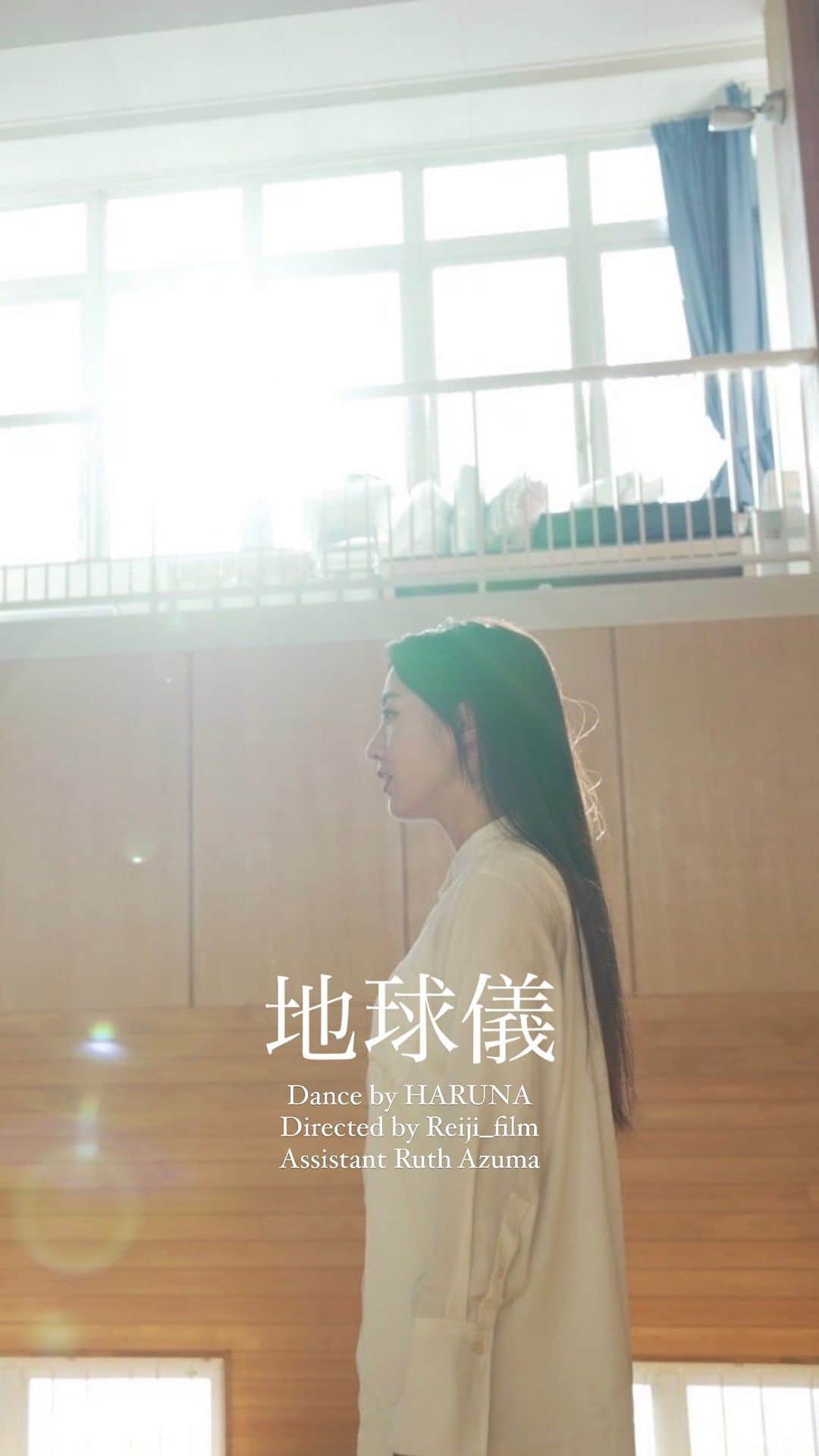 HARUのインスタグラム：「・ 「地球儀」-dance video-  directed by @reiji_film   dancer / @haaru__26  assistant / @azu_boom   地球儀/ 米津玄師 @hachi_08   #dance  #ダンス作品  #jazz  #ジャズダンス  #映像作品  #映像クリエイター  #映像制作  #filmmaker  #pv  #mv  #振付  #地球儀」