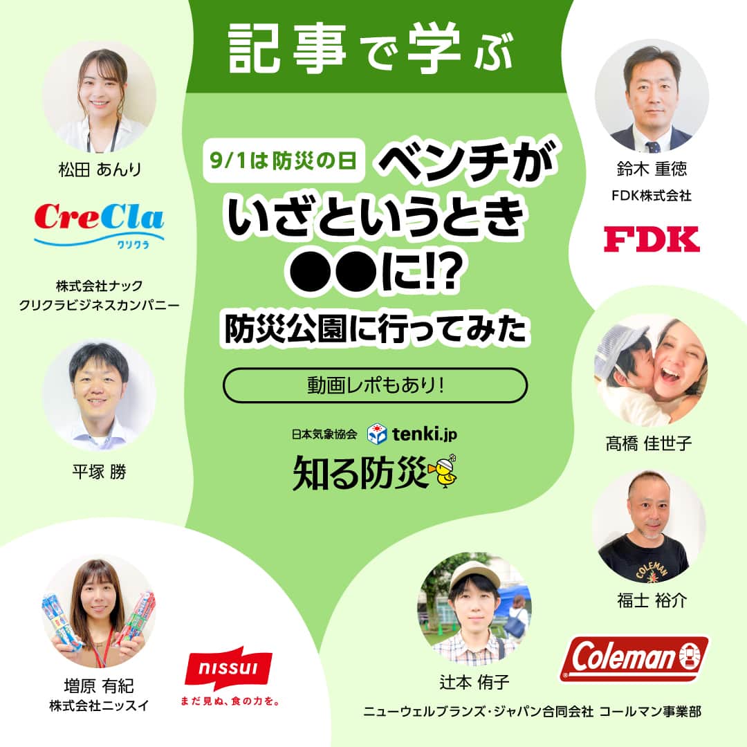 Coleman Japanのインスタグラム：「防災公園ってどんな公園なの⁉️ 防災公園に行ってみた💨  みなさんは、「防災公園」ってご存知ですか❓  万が一災害が発生したとき、身を寄せるべき場所のひとつであるのが「防災公園」です。防災公園は国内の至るところに位置しているため、自宅や職場近くの防災公園を把握しておくと、いざというときに慌てることなく利用することができますね💡  今回、日本気象協会 “知る防災” のお声がけで、東京都にある防災公園「舎人公園」を見学し、どんな備えがあるのか教えていただきました！  普段何気なく利用している公園が、災害時にどのような役割を果たすのか、またどのような備えがされているのか知ることができます。ぜひ、ご自身の備えにお役立てください。  📝 記事： https://tenki.jp/suppl/tenkijp_labo/2023/09/01/32130.html  📹 YouTube： https://youtu.be/xHWszlatxzA  ・  #灯そうColeman #灯そうコールマン #灯そう #Coleman #コールマン #Camp #キャンプ #Outdoor #アウトドア #防災の日 #防災公園 #日本気象協会 #tenkijp」