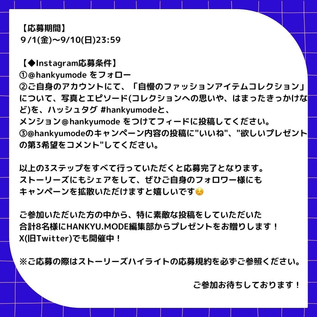 HANKYU.MODEさんのインスタグラム写真 - (HANKYU.MODEInstagram)「【キャンペーン】 自慢のファッションアイテムコレクション見せて！BY HANKYU.MODE Until 9/10(Sun)23:59 At Instagram & X(Twitter)  世の中には可愛いモノがいーっぱい！ 気が付いたらついつい集めてしまっている、ファッションアイテムはありませんか？ 例えば、 ・好きなブランドのコレクトアイテム ・気が付けばかぶっているデザインやモチーフのもの ・見つけたら思わず買ってしまうものなど 『自慢のファッションアイテムコレクションの写真』と、コレクションについてのエピソードや、はまたったきっかけなどをご自身の、Instagramに投稿してください。  ご応募いただいた方から、特に素敵な投稿の方、合計8名様にHANKYU.MODE編集部からプレゼントをお贈りいたします。また、キャンペーン応募＋ご来店者様にプレゼントもご用意しております🎁詳細はテキスト最後に！  【応募条件】 ①＠hankyumode をフォロー ②ご自身のアカウントにて、「自慢のファッションアイテムコレクション」について、写真とエピソード(コレクションへの思いや、はまったきっかけなど)を、ハッシュタグ #hankyumode と、メンション ＠hankyumode をつけてフィードに投稿してください。 ③@hankyumodeのキャンペーン内容の投稿に"いいね"、"欲しいプレゼントの第3希望をコメント"してください。 以上の3ステップをすべて行っていただくと応募完了となります。※ご応募される方は、ストーリーリンクの応募規約を必ずチェックしてください。  【プレゼントラインアップ】 ①「BYREDO(バイレード)」アイシャドウ5カラーズ "ディスコ" 秋メイクにぴったり！温かみのあるニュートラルなカラーハーモニーと程よいラメ感で目元を彩るアイシャドウパレット。 ②「nuuna(ヌーナ)」ノート 「退屈なノートよ、さようなら」をコンセプトに1ページ1ページすべて異なる情景が描かれた、めくるたびに楽しくなるドイツ製のノート。 ③「GANNI(ガニー)」ベレー帽　 ブランドタグがワンポイントの、毎年人気のベレー帽。ふんわりとした暖かさがあり、秋からのコーデに大活躍。※商品未入荷のため、お渡しが10月以降の場合がございます。 ④「TOILET PAPER(トイレットペーパー)」ポーチS(W15.5×H9.5㎝) SELETTIと人気雑誌TOILET PAPERがコラボレーションして生まれた、斬新なデザインのポーチ。ミニバッグにもちょうどいいサイズです。 ⑤「SELETTI(セレッティ)」Hybrid プレート20cm HUARICANGA 西洋と東洋の文化や芸術を掛け合わせた新しいデザインのプレート。和洋中どんな料理にもぴったりです。 ⑥「PATOU(パトゥ)」Tシャツ ピンク Mサイズ パトゥ ガールのデイリーアイテム。クールネックのフロントのロゴがポイント。 ⑦「GOOD SQUISH(グッド スクイッシュ)」シュシュ いつものコーデにプラスワンするだけで可愛さも気分も上がるビッグシュシュ。ヘアアクセにはもちろん、ブレスレットやバッグに着けても。 ⑧「BAUM(バウム)」モイスチャライジング オイル〈ウッドランド ウインズ〉60ml スキンケア・ヘアオイルとしても使用でき、オイル層とエッセンス層の2層タイプ。さらりとしたみずみずしさです。ミニポーチもセット！  9/9(土) 午前11時～午後5時まで キャンペーンにご応募＆ご来店いただいたお客様、先着50名様に、8Fグリーンエイジのカフェ「STELLA'S WORLD by Stella McCartney」で使用できる500円喫茶チケットをご用意しております。(その場でご参加もOK！)  ストーリーズにもシェアをして、ぜひご自身のフォロワー様にもキャンペーンを拡散してください💗 ファッションラバーと繋がり、趣味や好みを共有、気になるフォロワーさんたちのコレクションも覗き見してみませんか？ みなさまのすてきな投稿を、お待ちしております！  #hankyumode #hankyumodeキャンペーン #沼 #偏愛 #コレクション #ファッションラバー #BYREDO #ganni #TOILETPAPER #SELETTI #PATOU #GOODSQUISH #BAUM #バイレード #ヌーナ #ノート #アイシャドウ #ガニー #セレッティ #パトゥ #グッドスクイッシュ #オイル #シューズマニア #コスメマニア #スニーカーマニア #バッグマニア #マニア #推し #阪急うめだ本店」9月1日 20時00分 - hankyumode