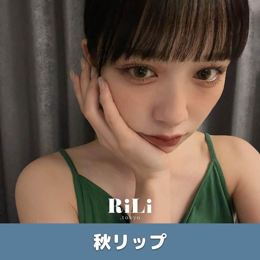 RiLiさんのインスタグラム写真 - (RiLiInstagram)「カンタンに垢抜け顔になれちゃう❣️【秋リップ】🐿🪄♡  Special Thanks💐 Photo by⁣⁣ 01p-@sw_718  02p-@nnmg__  03p-@__r_n_k_oo0  04p-@risaa_1213  05p-@ommmzu  06p-@akane__11.1  07p-@fuchan_2003  季節に合わせたメイクがしたい🥺🪞✨ そんな子には【秋リップ】がと〜ってもオススメ💄♡  深めカラーの赤リップやブラウンリップで 一気に大人っぽなお洒落顔に👩💗  ぜひ参考にしてみてね🍁✨  Edit by RiLi編集部🐰 ibuki @pink_breathing   🤍🤍🤍  RiLiで紹介してもらいたい子は #rili_tokyo を付けてね❕  ⁣  #秋リップ #リップメイク #ブラウンリップ #赤リップ #ブラウンメイク #秋コスメ #垢抜けメイク #毎日メイク #秋先取り #盛れるメイク #イエベ秋 #イエベ秋メイク #イエベ秋リップ」9月1日 20時00分 - rili.tokyo