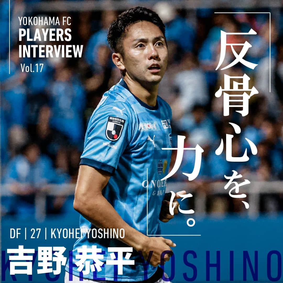 横浜FCさんのインスタグラム写真 - (横浜FCInstagram)「PLAYERS INTERVIEW DF｜No.27｜#吉野恭平   15歳で地元・仙台を離れ、東京、広島、京都と渡り歩いた男が、横浜にやって来た。  彼を突き動かす原動力は、 誰にも負けない「闘争心」。  プロ11年目のファイターは チームのために何度でも立ち上がる。  読む👉 @yokohamafc_official   #yokohamafc #横浜FC #Jリーグ #JLEAGUE #hamablue」9月1日 20時00分 - yokohamafc_official