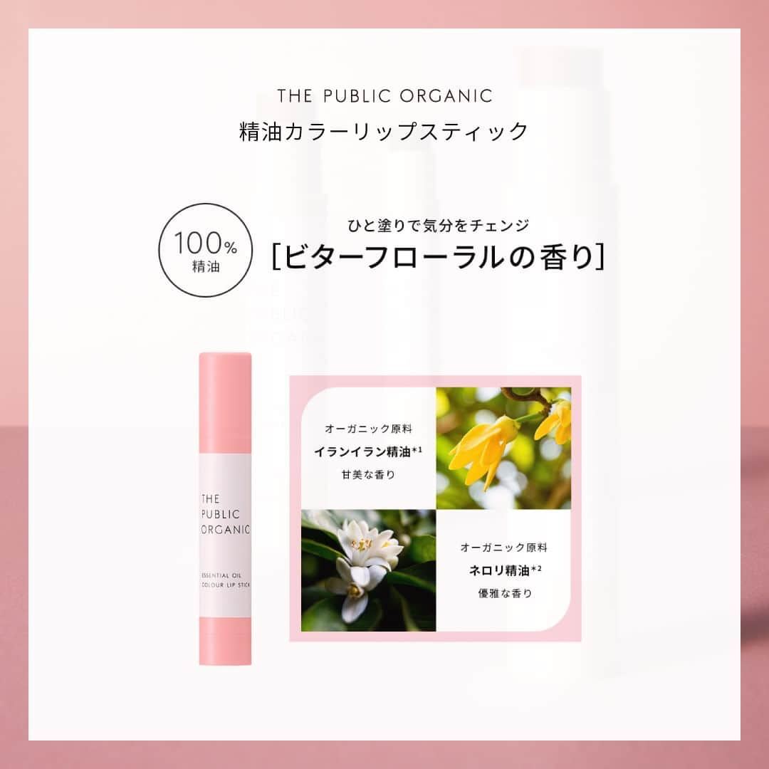 THE PUBLIC ORGANICさんのインスタグラム写真 - (THE PUBLIC ORGANICInstagram)「本日再販！精油カラーリップスティック⏬  ひと塗りで発色も潤いも叶えるカラーリップ💄 100％天然石由来の高発色で彩る魅せ唇へ。 石鹸オフも可能です◎  ●3つのカラー ・SPIRIT RED スピリット レッド 強さと情熱を宿し、しなやかで凛とした唇へ ・FREELY BROWN フリーリー ブラウン 遊び心と個性を与え、自由で存在感のある唇へ ・BELOVED PINK ビラヴド ピンク やさしさと温もりをまとい、甘くやわらかな唇へ  ●香り 甘美なフローラルウッディ調の香りのイランイラン精油*1と 優雅なネロリ精油*2をブレンド。 100%精油調合。ひと塗りで気分を変えるビターフローラル。の香り。  ............​  THE PUBLIC ORGANICのリップケアアイテムは全国でご購入可能です。  ✔︎全国のドラッグストア ✔︎全国のバラエティショップ ✔︎Amazon公式ストア ✔︎公式オンラインストア ＊セット品のみ  ⏬お取扱店 @thepublicorganicofficial → お取扱店  ............​  #THEPUBLICORGANIC​ #ザパブリックオーガニック​  #精油の力で強く美しく​  ............​  #精油リップスティック​  ............​ ​ #オーガニックコスメ #オーガニックリップ #精油美容 #精油の力  #アロマリップ #リップケア #唇ケア #ドラコス #ドラッグストアコスメ #ナチュラルコスメ #ナチュラルリップ #クルエルティフリー #クルエルティフリーコスメ　#リップ難民​​ #石けんオフメイク #石鹸落ちコスメ #粘膜リップ #血色リップ #色付きリップ  *1 着香成分 *2 ビターオレンジ花油（着香成分）」9月1日 20時00分 - thepublicorganicofficial