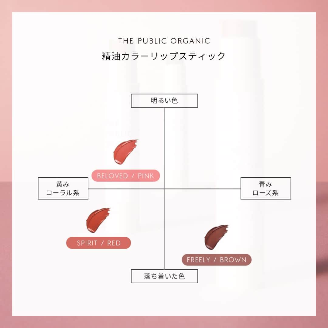 THE PUBLIC ORGANICさんのインスタグラム写真 - (THE PUBLIC ORGANICInstagram)「本日再販！精油カラーリップスティック⏬  ひと塗りで発色も潤いも叶えるカラーリップ💄 100％天然石由来の高発色で彩る魅せ唇へ。 石鹸オフも可能です◎  ●3つのカラー ・SPIRIT RED スピリット レッド 強さと情熱を宿し、しなやかで凛とした唇へ ・FREELY BROWN フリーリー ブラウン 遊び心と個性を与え、自由で存在感のある唇へ ・BELOVED PINK ビラヴド ピンク やさしさと温もりをまとい、甘くやわらかな唇へ  ●香り 甘美なフローラルウッディ調の香りのイランイラン精油*1と 優雅なネロリ精油*2をブレンド。 100%精油調合。ひと塗りで気分を変えるビターフローラル。の香り。  ............​  THE PUBLIC ORGANICのリップケアアイテムは全国でご購入可能です。  ✔︎全国のドラッグストア ✔︎全国のバラエティショップ ✔︎Amazon公式ストア ✔︎公式オンラインストア ＊セット品のみ  ⏬お取扱店 @thepublicorganicofficial → お取扱店  ............​  #THEPUBLICORGANIC​ #ザパブリックオーガニック​  #精油の力で強く美しく​  ............​  #精油リップスティック​  ............​ ​ #オーガニックコスメ #オーガニックリップ #精油美容 #精油の力  #アロマリップ #リップケア #唇ケア #ドラコス #ドラッグストアコスメ #ナチュラルコスメ #ナチュラルリップ #クルエルティフリー #クルエルティフリーコスメ　#リップ難民​​ #石けんオフメイク #石鹸落ちコスメ #粘膜リップ #血色リップ #色付きリップ  *1 着香成分 *2 ビターオレンジ花油（着香成分）」9月1日 20時00分 - thepublicorganicofficial