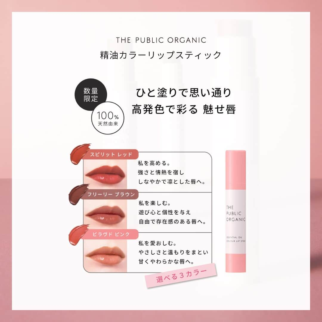 THE PUBLIC ORGANICさんのインスタグラム写真 - (THE PUBLIC ORGANICInstagram)「本日再販！精油カラーリップスティック⏬  ひと塗りで発色も潤いも叶えるカラーリップ💄 100％天然石由来の高発色で彩る魅せ唇へ。 石鹸オフも可能です◎  ●3つのカラー ・SPIRIT RED スピリット レッド 強さと情熱を宿し、しなやかで凛とした唇へ ・FREELY BROWN フリーリー ブラウン 遊び心と個性を与え、自由で存在感のある唇へ ・BELOVED PINK ビラヴド ピンク やさしさと温もりをまとい、甘くやわらかな唇へ  ●香り 甘美なフローラルウッディ調の香りのイランイラン精油*1と 優雅なネロリ精油*2をブレンド。 100%精油調合。ひと塗りで気分を変えるビターフローラル。の香り。  ............​  THE PUBLIC ORGANICのリップケアアイテムは全国でご購入可能です。  ✔︎全国のドラッグストア ✔︎全国のバラエティショップ ✔︎Amazon公式ストア ✔︎公式オンラインストア ＊セット品のみ  ⏬お取扱店 @thepublicorganicofficial → お取扱店  ............​  #THEPUBLICORGANIC​ #ザパブリックオーガニック​  #精油の力で強く美しく​  ............​  #精油リップスティック​  ............​ ​ #オーガニックコスメ #オーガニックリップ #精油美容 #精油の力  #アロマリップ #リップケア #唇ケア #ドラコス #ドラッグストアコスメ #ナチュラルコスメ #ナチュラルリップ #クルエルティフリー #クルエルティフリーコスメ　#リップ難民​​ #石けんオフメイク #石鹸落ちコスメ #粘膜リップ #血色リップ #色付きリップ  *1 着香成分 *2 ビターオレンジ花油（着香成分）」9月1日 20時00分 - thepublicorganicofficial