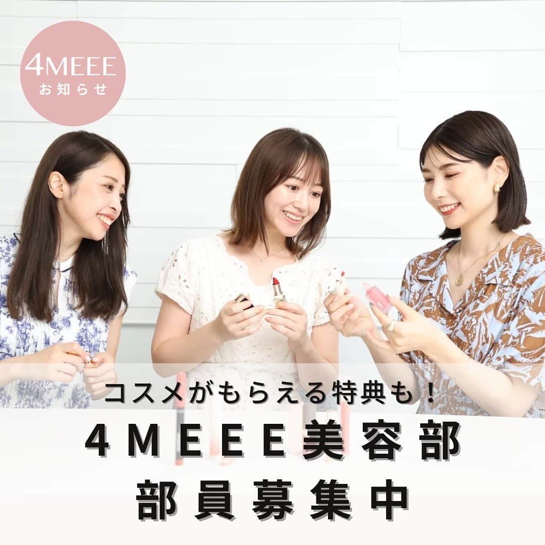 4meee!のインスタグラム：「無料でコスメをお試しできるモニターになりませんか？💄✨ 4MEEEの公式コミュニティ【4MEEE美容部】が誕生しました✨ 一緒に4MEEEを盛り上げてくれる部員を大募集しています💝  ＼4MEEE美容部に入部するとできること／ ☑️4MEEE美容部限定のコスメモニターに応募できる ☑️読者の代表として記事やInstagramの企画に参加できる ☑️企画会議に参加できる ☑️メンバー同士の交流会に参加できる  などなどたくさんのことを企画中です🤭  コスメ・美容が大好き！SNSでもっと情報発信をしたい！ と思っている方、ぜひご応募ください🌸  ハイライトに応募フォーム載せています🔗  ＝＝＝＝＝応募について＝＝＝＝ ＜4MEEE美容部 部員募集＞ 【募集要項】 ・2023年4月1日時点で、20歳〜39歳の方 ・特定のプロダクションなどと契約されていない方 ・コスメ、美容に関心がある方 ・顔出しOKでメディアにご出演いただける方 ・『4MEEE』の世界観に共感していただける方 ・撮影にご協力いただく際や、イベントにご参加いただく際、東京まで来られる方 ・モニター商品や企業タイアップイベント等への参加、拡散にご協力いただける方  【応募期間】 2023年10月31日(火)23:59まで  【選考方法】 STEP1：応募フォームよりエントリー STEP2：書類選考 STEP3：合格された方にのみメールで通知  【選考結果の通知について】 大変恐れ入りますが、選考通過・採用となった場合のみ、こちらからご連絡させていただきます。 合否に関する個別のお問い合わせにはお答えできませんので予めご了承ください。  #モデル募集 #読モ募集 #読者モデル #読者組織 #コスメ好き #コスメモニター #美容好き #読モ #モデル募集 #アンバサダー #アンバサダー募集 #モニターモデル募集 #モニター募集 #プレゼント企画 #プレゼントキャンペーン #撮影モデル」