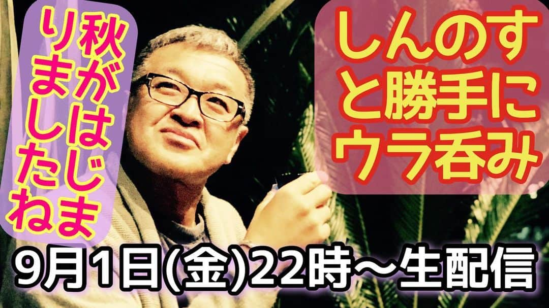 古本新乃輔のインスタグラム：「さてさて まだまだ残暑は続くんでしょうね。  でも、 少しづつ自然や街並みが変わろうと し始めてる雰囲気がアチラこちらで匂って来ております。  そんで、 しんのすと勝手にウラ呑みも、 秋の気配がしはじめました、な生配信、お届けさせて頂きます。  楽しくチャットトークしてきましょー！  【しんのすと勝手にウラ呑み】 https://youtube.com/live/UdjXKK0rLcE  #YouTube  #しんのすと勝手にウラ呑み  #しんのす家  #生配信  #古本新乃輔  #秋味 #PUALILI  #ウクレレピクニック」