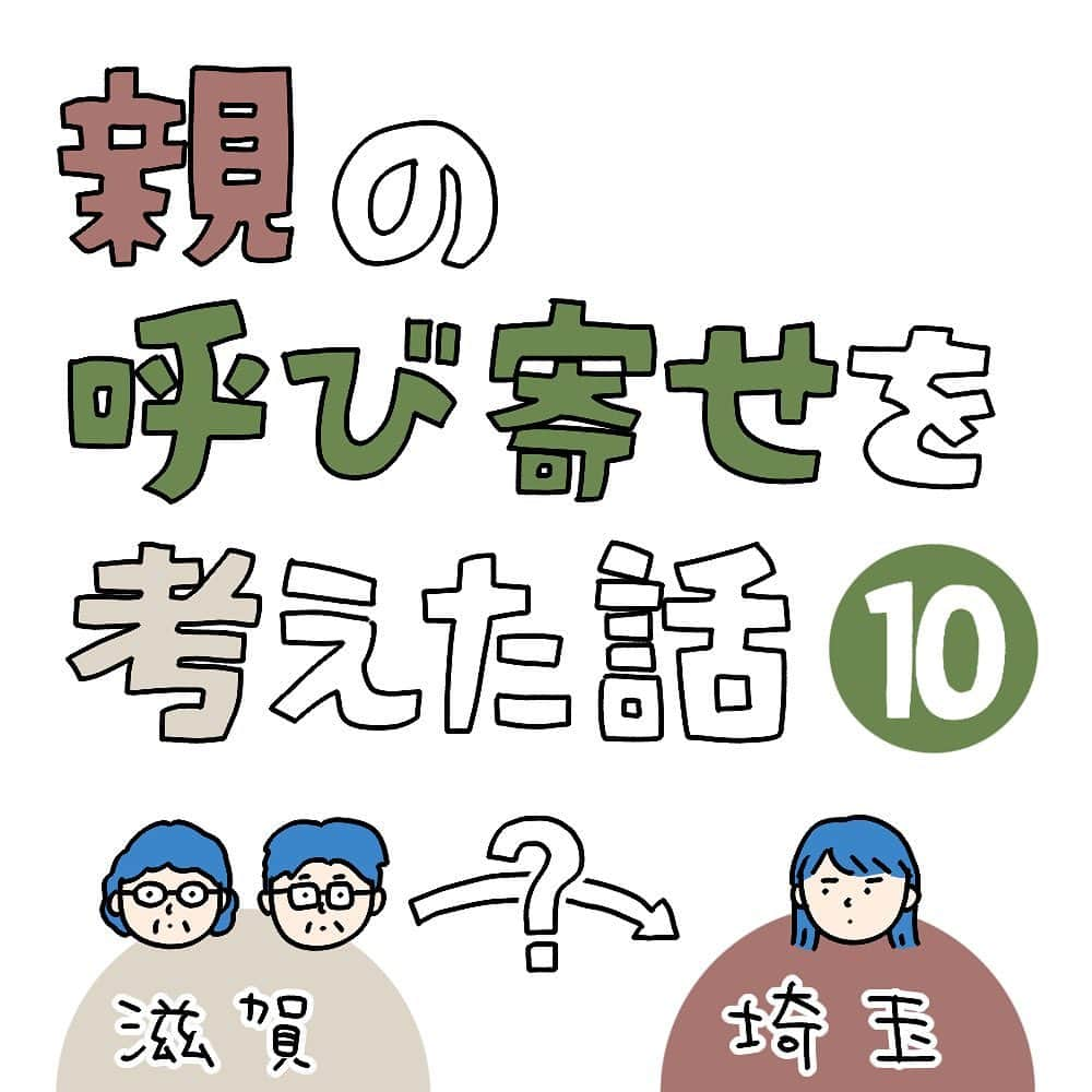 こしいみほのインスタグラム：「最終話 「移住しよかなと思ってる」という父の電話を受けてから約3ヶ月。 大きなことは何も決まらなかったけど、何も進まなかったわけではない、そんな3ヶ月でした。  結局呼び寄せへんのか〜い✋🏻とズッコケさせてしまったかと思うのですが🥲私たち家族には必要なステップだったと思います。 こういうケースもあるのか〜と思ってもらえたら幸いです。  現時点で移住の話はまだ保留中です。一方で、実家近くの施設の資料を取り寄せたり、市の福祉サービスを調べたりもしています。  みなさんのご実家のご両親は、この先どんな住まいを選ばれますか？話し合ったご経験がある方は、ぜひ教えていただきたいです…！  #親の呼び寄せを考えた話、最終話までお付き合いくださり、ありがとうございました。  #実家じまい #親の呼び寄せ」