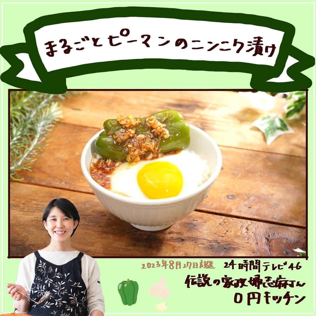 日本テレビ「沸騰ワード10」のインスタグラム：「いつもご視聴ありがとうございます😊  今日は、8月27日に放送しました『24時間テレビ46』から🍳まるごとピーマンのニンニク漬け🍳のレシピを公開‼️  ヘタも種もまるごと食べられる❗️ にんにくの効いた濃厚ダレがご飯に合う🤤  作ってみたら #志麻さんの沸騰ごはん で投稿をよろしくお願いします❗️  #沸騰ワード10 #24時間テレビ46 #志麻さんの0円キッチン #伝説の家政婦志麻さん #志麻さんの沸騰ごはん #うちの志麻ごはん #志麻さんレシピ #志麻さん  #まるごとピーマンのニンニク漬け #ピーマン #ニンニク #次回もお楽しみに！」