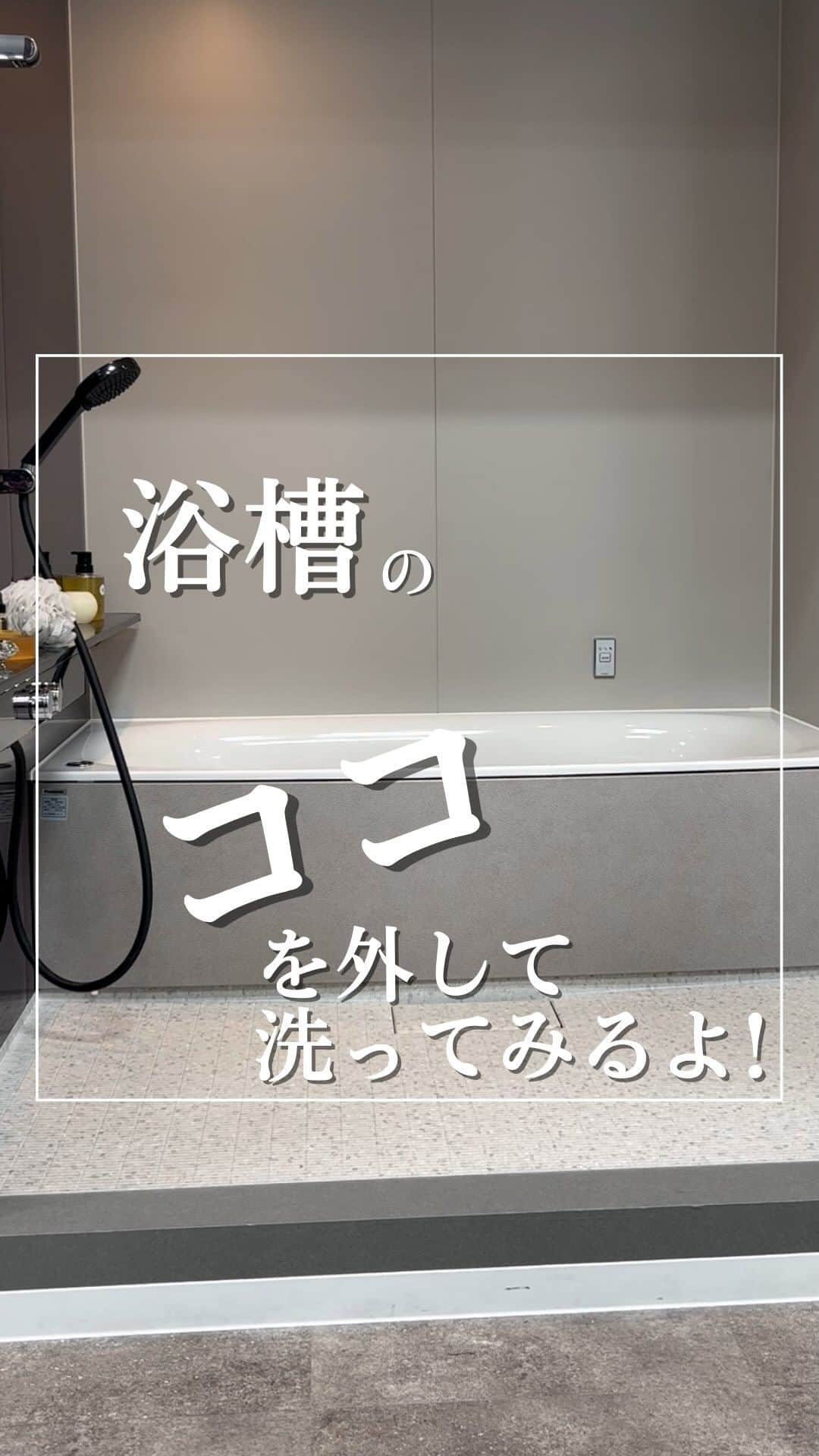 パナソニックのすむすむ のインスタグラム：「🛀 パナソニック　バスルームの エプロンを外して お掃除してみました！ 今回はBEVAS（ビバス）の 弓形浴槽でやってみました。  浴槽のエプロンを外しての お手入れは半年毎にするのが おすすめです。  取り外さなくて良いものや、 形状が異なるものもあります。 詳しくは、取り扱い説明書を ご確認ください。  #浴槽エプロン #浴槽エプロン掃除  #風呂掃除 #パナソニックバスルーム #ビバス」