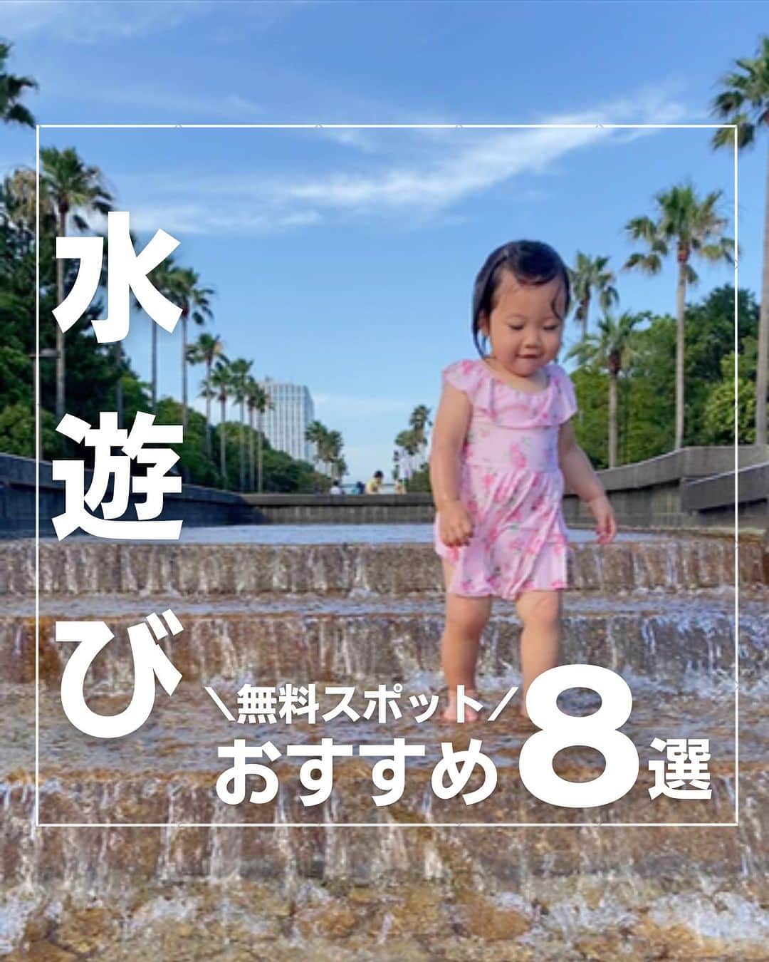 上代真希のインスタグラム：「👇詳細はこちら 保存して自分だけのお出かけリストを作っちゃおう✏︎  東京都内の無料水遊びスポットをまとめました✨  無料でこんなに遊べるなんて…  ぜひ、今週末にお好みのところをチェックしてね❤️  1.潮風公園 📍 東京都品川区東八潮１  2.天王公園 📍 東京都荒川区南千住６丁目６７−２１  3.清水坂公園 📍 東京都北区十条仲原４丁目２−１  4.飛鳥山公園 📍 東京都北区王子１丁目１−３  5.和泉公園 📍 東京都千代田区神田和泉町１−３００  6.大横川親水公園 📍 東京都墨田区東駒形４丁目１４−１  7.行船公園 📍 東京都江戸川区北葛西３丁目２−１  8.檜町公園 📍 東京都港区赤坂９丁目７−７  ………………………………………………… 最後までご覧いただきありがとうございます🙇‍♀️  ◽︎子どもの喜ぶ顔が見たい ◽︎大人も子どもも楽しみたい ◽︎子連れでも安心して遊びたい ◽︎赤ちゃんにも優しい場所に行きたい を叶えるぴったりスポットをご紹介します🥰  他の投稿も見てみてね〜🫧 →@maki_kamidai   #子連れお出かけ #子連れ旅行 #お出かけ #旅行  #お出かけスポット #子連れお出かけスポット #子連れお出かけスポット東京 #子どもとお出かけ #東京 #水遊び #無料スポット #水遊びスポット」