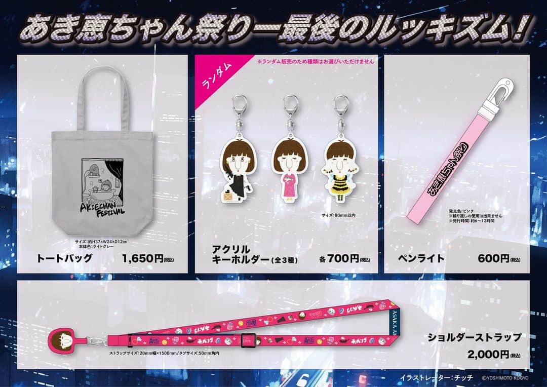 吉本新喜劇のインスタグラム：「💓【グッズ情報】💓 9/8(金) 🎉「あき恵ちゃん祭り-最後のルッキズム！」🎉  ①トートバッグ ②アクリルキーホルダー ③ペンライト　※限定300個販売予定。 ④ショルダーストラップ  2部ショーの際は、ペンライトをともし 皆様で会場を明るく照らしましょう🍦  詳細はこちら👇 https://onl.sc/zXibevZ  ＃吉本新喜劇」
