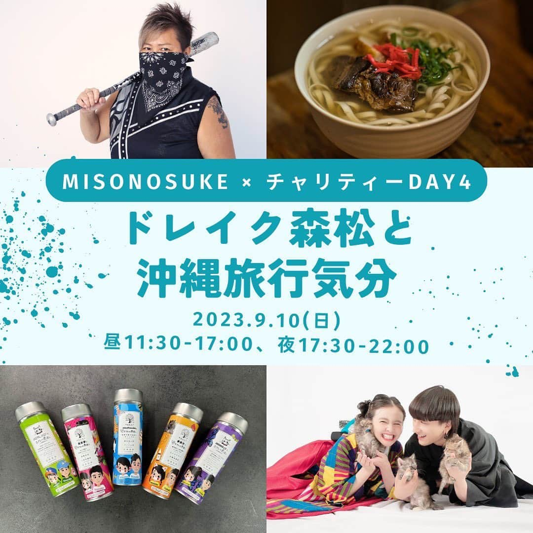 Nosukeのインスタグラム：「◾️𝗰𝗵𝗲𝗳  𝖣𝖾𝗍𝖺𝗂𝗅𝗌 ----------  misoNosuke × チャリティーDAY4 〜ドレイク森松と沖縄旅行気分〜 昼1,500円(税込) 夜4,000円(税込)  Nosukeシェフ @misono_koda_official @nosukedrummer ドレイク森松 @drake.morimatsu   9/10(日) 昼11:30-17:00 夜17:30-22:00 ※完全予約制  ----------  ドレイク森松さんから 「大阪の立ち呑み処「て〜げ〜家」をやっています女子プロレスラーのドレイク森松です！ コロコロレストランさんにお邪魔させて頂いたことがあり、いつか「出張て〜げ〜家」が出来たらいいなぁと思っていて… misonoさんと一緒にチャリティーやボランティア活動を行っていてお二人にお世話になっているので、この度misoNosukeさんとのコラボで出店できて大変光栄に思います！ 昼はランチメニュー、夜は沖縄料理の小皿料理をコースでご賞味ください。」  【 昼の部 / 11:30〜17:00 】 沖縄そば(チャリTEAドリンク付)：1500円  セット内容▼ ・沖縄そば ・misoNosukeのチャリティーグッズのお茶(※5種類の中から1杯お選び下さい。)  追加メニュー▼ ・沖縄そば ＋1000円 ・ポーク玉子おにぎり ＋500円 ・お酒 ＋500円 ・misoNosukeのチャリティーグッズのお茶(※5種類の中から1杯お選び下さい。) ＋500円  【 夜の部 / 17:30〜22:00 】 沖縄料理小皿コース(8品) 3,500円 + 1ドリンク制500円  小皿メニュー▼ ・もずく酢 ・ゴーヤーのツナマヨ和え ・海ぶどう ・自家製油みそ ・あぐ〜豚のベーコン焼き ・沖縄そば(お椀) ・ポーク玉子おにぎり ・ジーマミー豆腐  ドリンクメニュー 各500円▼ ・オリオン缶ビール ・シークヮーサーハイ ・残波(泡盛) ・焼酎(芋・麦) ・ハイボール ・さんぴん茶 ・misoNosukeのチャリティーグッズのお茶(※5種類の中から1杯お選び下さい。)  #コロコロレストラン #corocoro #misonosuke #ドレイク森松  #チャリティーイベント #犬猫好きさんと繋がりたい  #沖縄料理  #てーげー家」