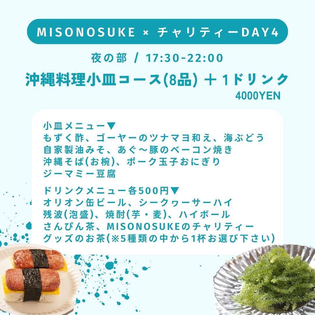Nosukeさんのインスタグラム写真 - (NosukeInstagram)「◾️𝗰𝗵𝗲𝗳  𝖣𝖾𝗍𝖺𝗂𝗅𝗌 ----------  misoNosuke × チャリティーDAY4 〜ドレイク森松と沖縄旅行気分〜 昼1,500円(税込) 夜4,000円(税込)  Nosukeシェフ @misono_koda_official @nosukedrummer ドレイク森松 @drake.morimatsu   9/10(日) 昼11:30-17:00 夜17:30-22:00 ※完全予約制  ----------  ドレイク森松さんから 「大阪の立ち呑み処「て〜げ〜家」をやっています女子プロレスラーのドレイク森松です！ コロコロレストランさんにお邪魔させて頂いたことがあり、いつか「出張て〜げ〜家」が出来たらいいなぁと思っていて… misonoさんと一緒にチャリティーやボランティア活動を行っていてお二人にお世話になっているので、この度misoNosukeさんとのコラボで出店できて大変光栄に思います！ 昼はランチメニュー、夜は沖縄料理の小皿料理をコースでご賞味ください。」  【 昼の部 / 11:30〜17:00 】 沖縄そば(チャリTEAドリンク付)：1500円  セット内容▼ ・沖縄そば ・misoNosukeのチャリティーグッズのお茶(※5種類の中から1杯お選び下さい。)  追加メニュー▼ ・沖縄そば ＋1000円 ・ポーク玉子おにぎり ＋500円 ・お酒 ＋500円 ・misoNosukeのチャリティーグッズのお茶(※5種類の中から1杯お選び下さい。) ＋500円  【 夜の部 / 17:30〜22:00 】 沖縄料理小皿コース(8品) 3,500円 + 1ドリンク制500円  小皿メニュー▼ ・もずく酢 ・ゴーヤーのツナマヨ和え ・海ぶどう ・自家製油みそ ・あぐ〜豚のベーコン焼き ・沖縄そば(お椀) ・ポーク玉子おにぎり ・ジーマミー豆腐  ドリンクメニュー 各500円▼ ・オリオン缶ビール ・シークヮーサーハイ ・残波(泡盛) ・焼酎(芋・麦) ・ハイボール ・さんぴん茶 ・misoNosukeのチャリティーグッズのお茶(※5種類の中から1杯お選び下さい。)  #コロコロレストラン #corocoro #misonosuke #ドレイク森松  #チャリティーイベント #犬猫好きさんと繋がりたい  #沖縄料理  #てーげー家」9月1日 20時37分 - nosukedrummer