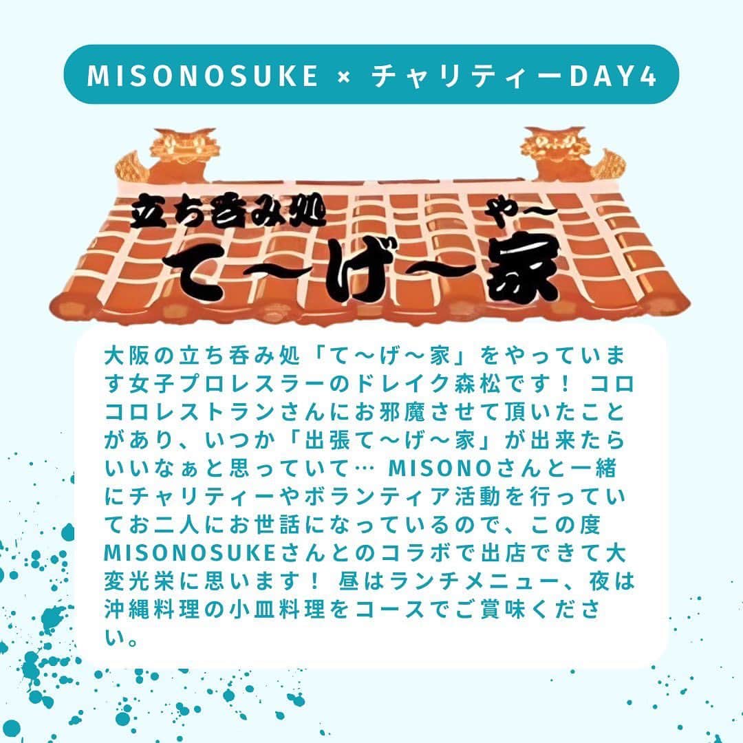 Nosukeさんのインスタグラム写真 - (NosukeInstagram)「◾️𝗰𝗵𝗲𝗳  𝖣𝖾𝗍𝖺𝗂𝗅𝗌 ----------  misoNosuke × チャリティーDAY4 〜ドレイク森松と沖縄旅行気分〜 昼1,500円(税込) 夜4,000円(税込)  Nosukeシェフ @misono_koda_official @nosukedrummer ドレイク森松 @drake.morimatsu   9/10(日) 昼11:30-17:00 夜17:30-22:00 ※完全予約制  ----------  ドレイク森松さんから 「大阪の立ち呑み処「て〜げ〜家」をやっています女子プロレスラーのドレイク森松です！ コロコロレストランさんにお邪魔させて頂いたことがあり、いつか「出張て〜げ〜家」が出来たらいいなぁと思っていて… misonoさんと一緒にチャリティーやボランティア活動を行っていてお二人にお世話になっているので、この度misoNosukeさんとのコラボで出店できて大変光栄に思います！ 昼はランチメニュー、夜は沖縄料理の小皿料理をコースでご賞味ください。」  【 昼の部 / 11:30〜17:00 】 沖縄そば(チャリTEAドリンク付)：1500円  セット内容▼ ・沖縄そば ・misoNosukeのチャリティーグッズのお茶(※5種類の中から1杯お選び下さい。)  追加メニュー▼ ・沖縄そば ＋1000円 ・ポーク玉子おにぎり ＋500円 ・お酒 ＋500円 ・misoNosukeのチャリティーグッズのお茶(※5種類の中から1杯お選び下さい。) ＋500円  【 夜の部 / 17:30〜22:00 】 沖縄料理小皿コース(8品) 3,500円 + 1ドリンク制500円  小皿メニュー▼ ・もずく酢 ・ゴーヤーのツナマヨ和え ・海ぶどう ・自家製油みそ ・あぐ〜豚のベーコン焼き ・沖縄そば(お椀) ・ポーク玉子おにぎり ・ジーマミー豆腐  ドリンクメニュー 各500円▼ ・オリオン缶ビール ・シークヮーサーハイ ・残波(泡盛) ・焼酎(芋・麦) ・ハイボール ・さんぴん茶 ・misoNosukeのチャリティーグッズのお茶(※5種類の中から1杯お選び下さい。)  #コロコロレストラン #corocoro #misonosuke #ドレイク森松  #チャリティーイベント #犬猫好きさんと繋がりたい  #沖縄料理  #てーげー家」9月1日 20時37分 - nosukedrummer