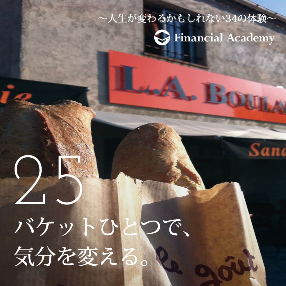 ファイナンシャルアカデミー(公式) さんのインスタグラム写真 - (ファイナンシャルアカデミー(公式) Instagram)「〜人生が変わるかもしれない34の体験〜　  25 南仏のコートダジュールには、 多くのブーランジェリーがある。 ブーランジェリーとは、職人自らが小麦を選び、 粉をこねて、焼いたパンをその場で売る特別なパン屋だ。 丹精込めて作られた 美味しいバケットを抱えて街を歩くだけで、 きっと爽快な気分になるはずだ。  約300円＋旅費  ファイナンシャルアカデミーで、人生を変えよう。 f-academy.jp  ＝＝＝＝＝＝＝＝＝＝＝＝＝＝＝＝ #ファイナンシャルアカデミー #お金の教養 #情報収集 #投資初心者 #投資女子 #株活 #株式投資 #株初心者 #投資信託 #株式投資初心者 #投資生活 #お金持ちになりたい #不動産投資 #パラレルインカム #パラカム #早期退職 #アーリーリタイア #fire」9月1日 21時00分 - financial_academy