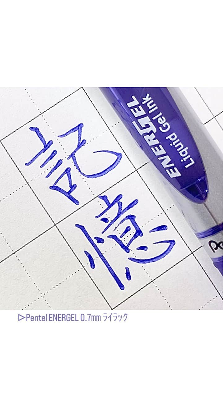 カタダマチコ -kamiyajuku-のインスタグラム：「ない。の、記憶。 ■Pentel ENERGEL (0.7㎜ ﾗｲﾗｯｸ) @pentel_official  .  .  #字#ボールペン#ボールペン字#ボールペン字#ペン字#ペン習字#硬筆#実用書写#書写検定#書写技能検定#文房具#書道#筆記用具#エナージェル#インスタ書道部#calligraphy#Japanesecalligraphy#japan#japaneseart#ballpointpen#ENERGEL#pentel_life」