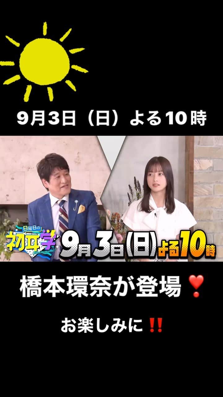 のインスタグラム：「🚩 9月３日(日)よる10時~放送 日曜日の ＃初耳学 👂は  朝ドラのヒロインにも決定した ＃橋本環奈 さんをお招きします💫�  👂漫画の完璧再現と話題になった 　「銀魂」福田雄一監督が絶賛する 　  振り切った演技力😂 👂カンヌ国際映画祭受賞監督・是枝裕和が 　  明かした環奈の原点とは…⁉  お楽しみに〜🤩」