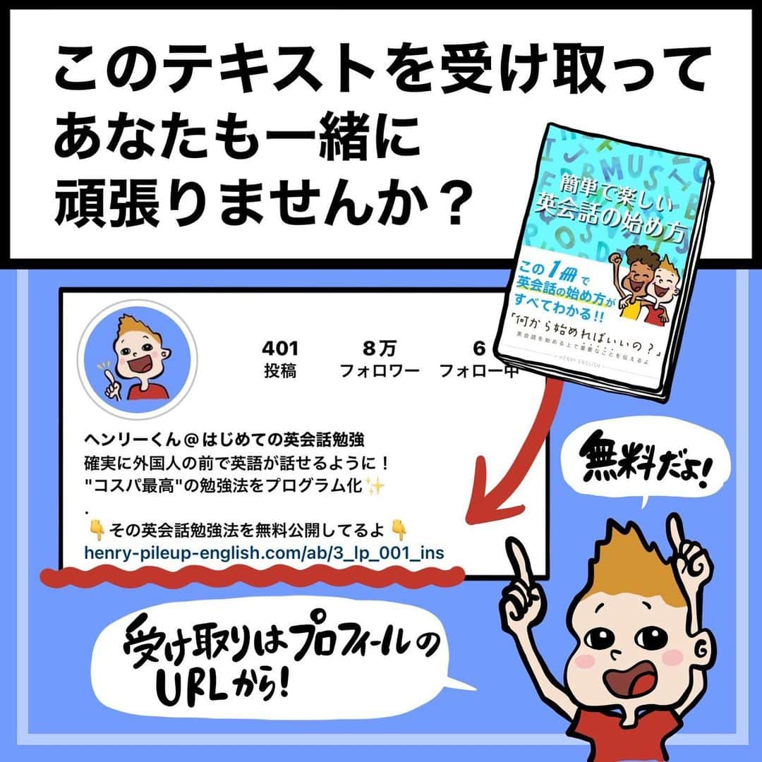 ヘンリーくん@はじめての英会話勉強さんのインスタグラム写真 - (ヘンリーくん@はじめての英会話勉強Instagram)「少しでも投稿が 「いいな！」 「そうなんだ！」 と思ったら2回トントン押して いいね❤️してください！ . みなさんのいいねが励みになります👍 . . -------------------- 英会話学習で悩んでいる方、 僕がまとめた英会話ブック📕 「簡単で楽しい英会話の始め方」 を受け取ってください！  【@henry_learn_english】 受け取りはプロフィールから！ ------------------------- .  #英語  #英会話  #英語学習  #英会話スクール  #英語勉強法  #英会話勉強法  #日常英会話  #英語フレーズ  #英会話フレーズ  #英会話初心者  #英語の勉強法  #英語初心者  #英語の勉強  #英会話レッスン  #英語勉強中  #留学  #ワーホリ  #海外  #海外旅行  #海外旅行好きな人と繋がりたい  #勉強」9月1日 21時16分 - henry_learn_english