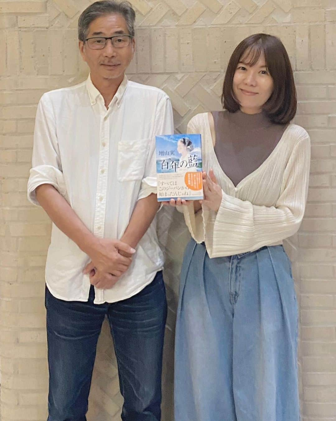 半崎美子のインスタグラム：「ジーンズをはいて作家の増山実さんと。ジーンズに懸けた人々の百年にわたる物語「百年の藍」。　このお話は1923年、関東大震災の前日8月31日から始まります。そのちょうど100年後に増山さんとお会いできました。　 関東大震災の後、アメリカの救援物資にあったジーンズ。 当時誰も知らないそのズボンの藍に魅せられた政次が国産ジーンズを作りたいと奮起し、そこから様々な人の想いが紡がれていきます。　時代による価値観の変化、思いを遂げるために心を尽くす人々、どのような環境にあってもひたむきに今を生きるということを、いつも増山さんの作品から学びます。  「自分の道を信じて生きとる人間が一番幸せ」  その言葉が「うた弁4you」の一通目の「途」と重なり、また胸が込み上げました。 ＨＢＣハンザキラジオでもあらためてご紹介させていただきます。　  今日という日、祈りと共に、この本を飾って。  #百年の藍 #増山実 #半崎美子」