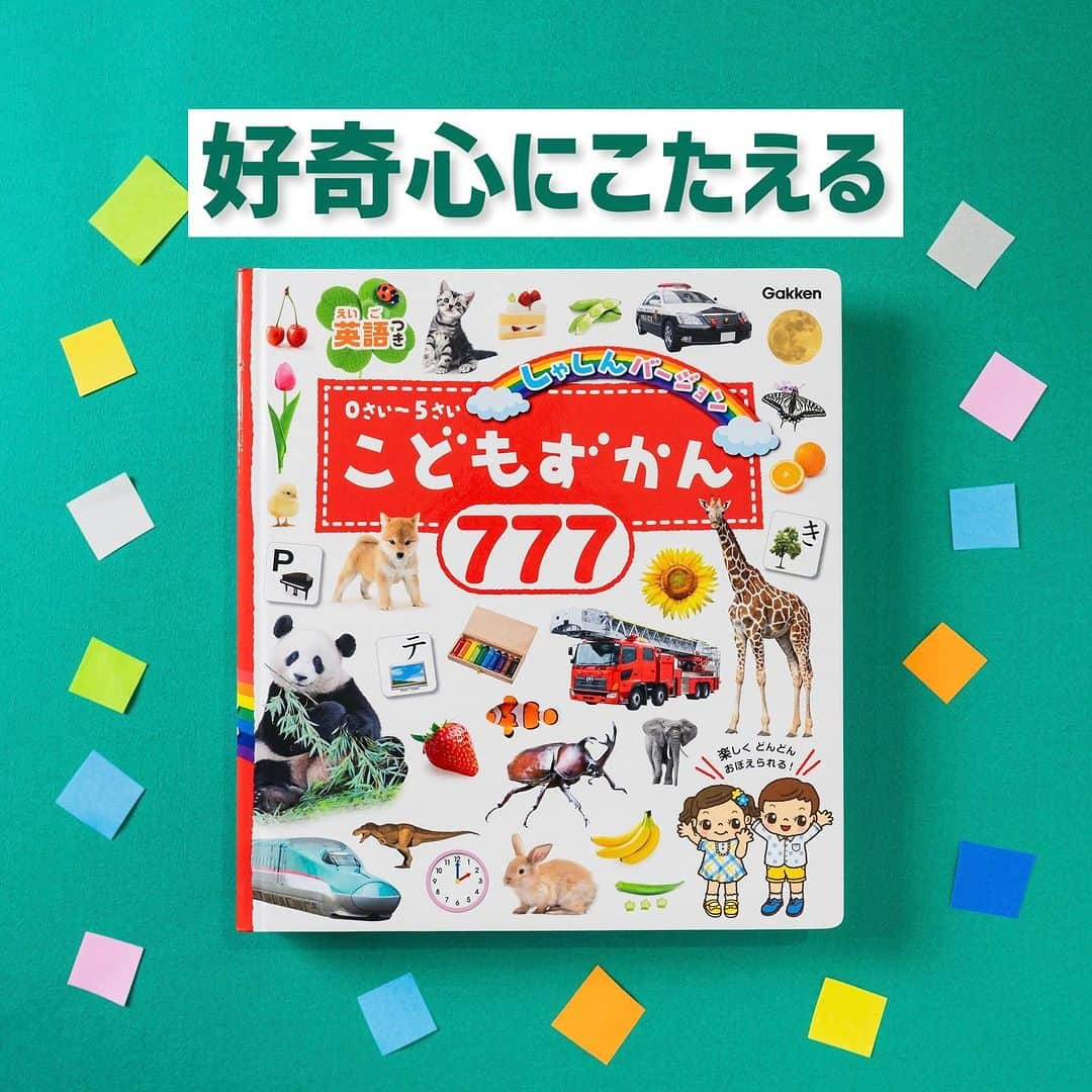 学研ゼミ【公式】のインスタグラム：「ベストセラー『こどもずかん』の写真版📸 お子さんの好奇心に応える777語を収録   言葉を覚えたてのお子さんは、 身の回りの、いろんなものの 「名前」に興味をもちます。   そんなお子さんの好奇心に、 777語の言葉＋写真という 大ボリュームで応えるのが こちらの 『こどもずかん７７７ 英語つき しゃしんバージョン』。   掲載されているのは 🐶 #どうぶつ 🍊 #くだもの 🍅 #やさい 🌷くさばな 🐞 #むし 🛩 #のりもの 🦕 #きょうりゅう 🍣 #たべもの   のほか、 数や時計、都道府県、 ひらがな、カタカナ、アルファベットといった 知育要素や、 自然にまつわる言葉、 生活用品や衣類の名前も👕   すべてのことばには 日本語と英語を併記！30 ネイティブスピーカーが監修した 読み方つきなので、 英語の発音により近い 読み方もおぼえられます。   じょうぶな厚紙製で、長い期間使えるのも魅力。 たくさんのママ・パパにご支持いただき シリーズ230万部を突破した 『 #こどもずかん 』の中でも 特に人気の高い１冊です✨ 『 #こどもずかん777　#英語 つき　しゃしんバージョン』 おすすめの年齢：０歳～５歳 #Gakken #学研の絵本 #絵本 @gakken_ehon」