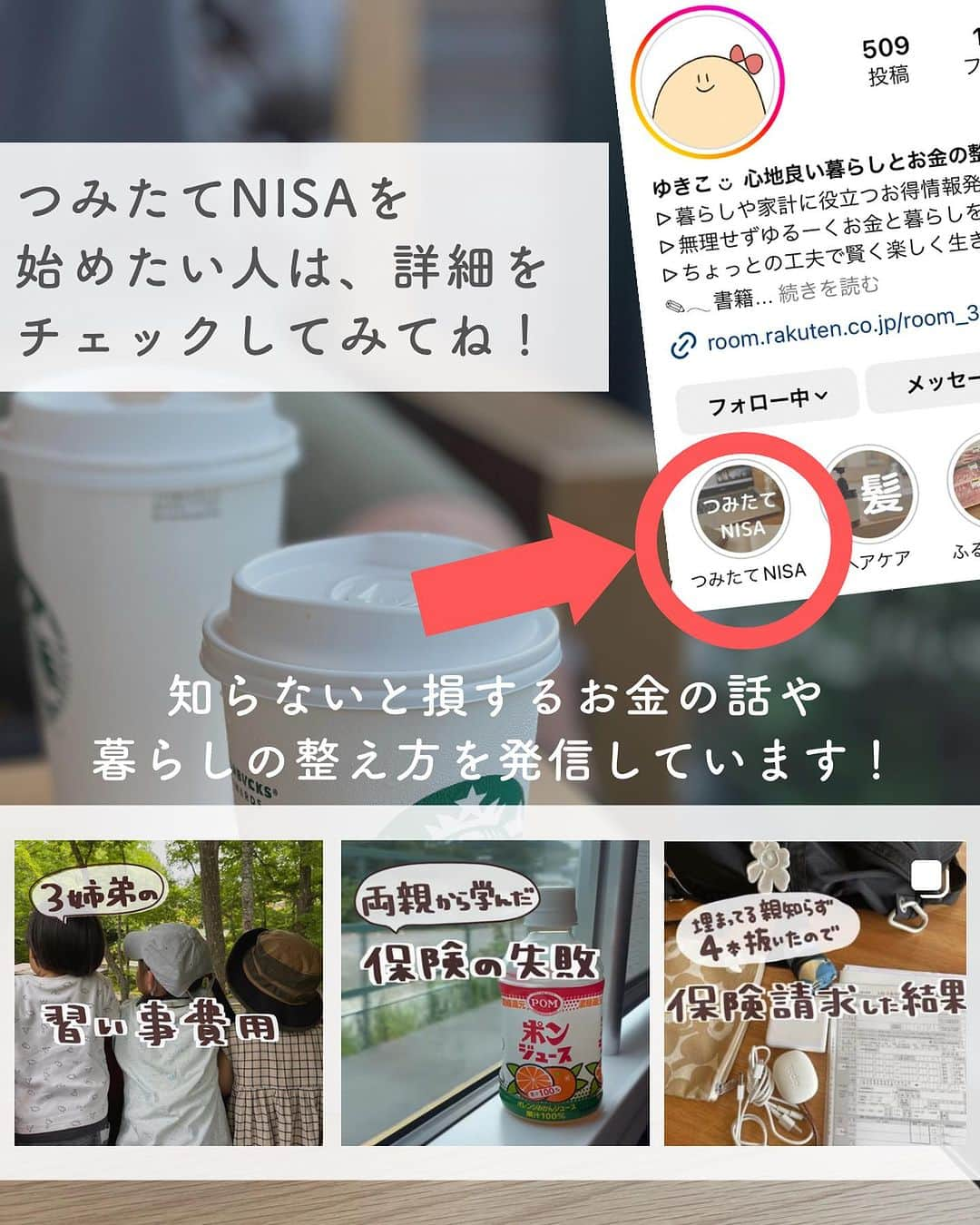 ゆきこさんのインスタグラム写真 - (ゆきこInstagram)「＼つみたてNISA 5年8ヶ月目／  毎月続けてるこの報告投稿、今月も赤裸々に載せました🫶  300万あったらみんな何する？🤣 家族でハワイ旅行とか行けちゃうし、なんなら追加でディズニー行ってミラコスタ連泊してもお金余るよね←妄想だけ膨らみすぎ😂  自分達の老後用のお金だから手を付ける予定はないけど、見るとワクワクするね←  銀行に預けてるだけだとお金は眠ったまま😴(金利は数十円貰えるかなーってレベル)  物価上昇も止まらないし、ガソリンも今やばいよね😇  それだったら少額でもこつこつと投資して、お金に働いてもらう仕組みを作って、少しでも増やせるといいんじゃないかなって思ってます🥺  私のフォロワーさんはつみたてNISAやってる人が多いけど、まだ迷ってる人もいるので、 私の経験談が投稿が背中を少しでも押せたら嬉しいな❤️  前からやってるよーって人は今結構増えてきてるんじゃないかな🥳❤️ これからもコツコツ一緒に増やして行きましょー✊💕  #つみたてNISA #NISA #家計管理 #資産管理 #貯金 #老後資金 #家計管理 #教育費貯金 #子供貯金」9月1日 21時24分 - yuco55_