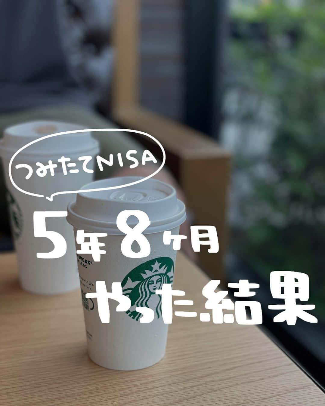 ゆきこのインスタグラム：「＼つみたてNISA 5年8ヶ月目／  毎月続けてるこの報告投稿、今月も赤裸々に載せました🫶  300万あったらみんな何する？🤣 家族でハワイ旅行とか行けちゃうし、なんなら追加でディズニー行ってミラコスタ連泊してもお金余るよね←妄想だけ膨らみすぎ😂  自分達の老後用のお金だから手を付ける予定はないけど、見るとワクワクするね←  銀行に預けてるだけだとお金は眠ったまま😴(金利は数十円貰えるかなーってレベル)  物価上昇も止まらないし、ガソリンも今やばいよね😇  それだったら少額でもこつこつと投資して、お金に働いてもらう仕組みを作って、少しでも増やせるといいんじゃないかなって思ってます🥺  私のフォロワーさんはつみたてNISAやってる人が多いけど、まだ迷ってる人もいるので、 私の経験談が投稿が背中を少しでも押せたら嬉しいな❤️  前からやってるよーって人は今結構増えてきてるんじゃないかな🥳❤️ これからもコツコツ一緒に増やして行きましょー✊💕  #つみたてNISA #NISA #家計管理 #資産管理 #貯金 #老後資金 #家計管理 #教育費貯金 #子供貯金」