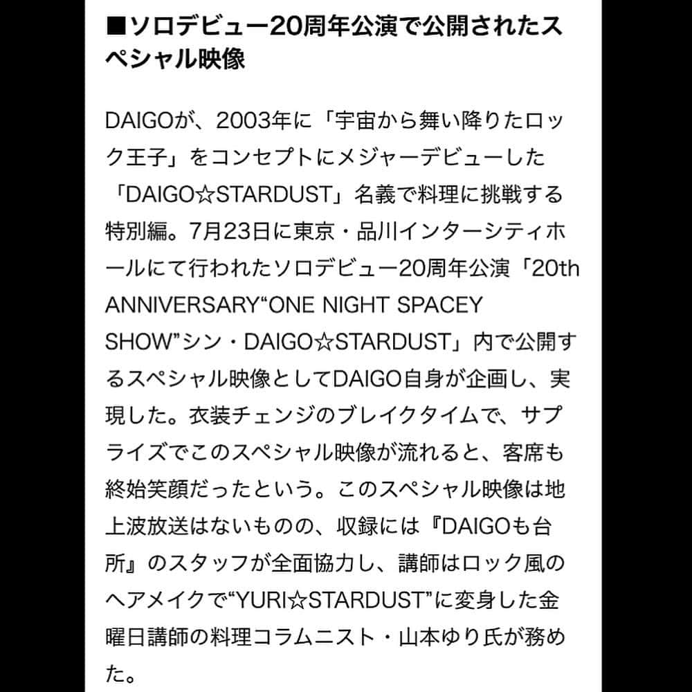 山本ゆりさんのインスタグラム写真 - (山本ゆりInstagram)「「DAIGO☆STARDUST も台所」 ⁡ ちょっと前やけど、7月23日に行われたDAIGOさんのソロデビュー20周年公演のライブでのみ公開された映像の出演時の写真。(エプロンはDAIGOさんのお母様のお手製) ⁡ 収録終わり、10本撮りの後に撮ったんですが、なんなら一番力入れてめっちゃ楽しんで作ってる #DAIGOも台所 の制作スタッフさん、「良かったらつけません？」と私物のグローブを貸してくれるフードさん、突然の無茶振りにも笑顔で対応してくださるヘアメイクさんが大好き。(髪型はスペイシー、宇宙をイメージして下さったらしい)  とりあえずDAIGOさんがみんなに愛されすぎてる。  ほんでカメラ止まった瞬間「こんなことに付き合わせてしまってすみません」と何度もペコペコする人の良さの塊のDAIGOさん。  5.6枚目画像…マイナビニュースの一部 ⁡ 7枚目…先日の収録、裏でスタジオ見学に来てくださった北川景子さんのサプライズ誕生日祝いをした時の辻調理師専門学校特製ケーキ  8枚目…そのケーキとは別にさらにスタッフさん出演者全員が食べられるよう作って下さった巨大な四角いケーキの切れ端(大西先生が「切れ端ない？端っこが一番おいしいねん」と言って冷蔵庫にあったものを裏でみんなで分けて食べてるとこ)  ⁡9枚目…作って下さった辻調理師専門学校の製菓の先生方  ⁡10枚目…私目ぇバキバキの猫背野郎やけど家宝写真。帽子もヘアゴムもDAIGOさんご夫婦からのプレゼントをフル着用。腕の色の違い見て…(実は北川景子さんとお会いするの2回目で。綺麗過ぎるのは言うまでもなく、関西弁でめちゃめちゃ気さくに話しかけてくださってホンマ大好き。ご夫婦の雰囲気も大好き)  ⁡#DAIGOも台所 いつも観て下さってる方ありがとうございます。  こんな身に余る貴重な体験をさせてもらえてるのは完全にブログやインスタを観てくださってる方のお陰です。  改めていつもありがとうございます！」9月1日 21時35分 - yamamoto0507