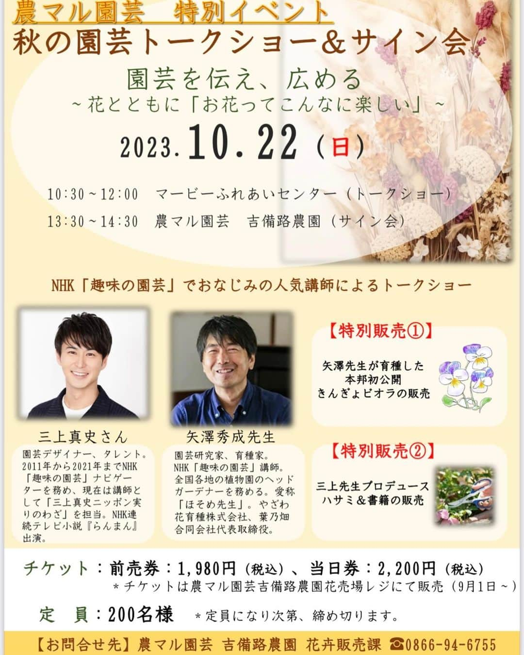 三上真史のインスタグラム：「10/22(日)岡山県の農マル園芸さんで矢澤秀成さんと共にトークショー&サイン会やらせていただきます！  前売り券が本日9/1より販売開始しました。何卒よろしくお願いいたします！  今週のNHK Eテレ趣味の園芸も岡山県でのぶどう回ですのでぜひ。   #岡山 #農マル園芸 #矢澤秀成 #三上真史 #趣味の園芸」