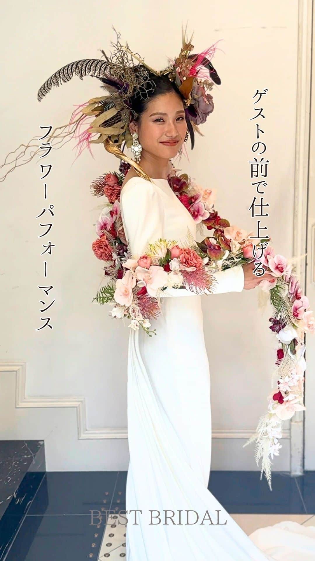 ベストブライダル公式のインスタグラム：「~ 他の投稿はこちらから @bestbridal.jp こんなの初めて！flower×hair performance~  ﹋﹋﹋﹋﹋﹋﹋﹋﹋﹋﹋﹋﹋﹋﹋﹋﹋﹋﹋﹋﹋﹋  普通の演出ではなくゲストをあっと驚かせるような 素敵なシーンを作りたい  そんな花嫁さまにおすすめしたい最新のパフォーマンス  ベストブライダルのトップフローリストと ヘアメイクアップアーティストが ゲストの目の前で花嫁さまを沢山のお花で仕上げます  計算され尽くして完成したヘアは 一つのアートのように素敵です！  実はご新郎さまにご参加いただける フラワー演出もございます そちらも近日ご紹介しますのでお楽しみに！  florist @ba.flower_iida  hair&makeup @ba.hairmake_maru  @ba.hairmake.minami   ﹋﹋﹋﹋﹋﹋﹋﹋﹋﹋﹋﹋﹋﹋﹋﹋﹋﹋﹋﹋﹋﹋  \ウェディングフォト募集中/ @bestbridal.jp をフォローして、 お写真の投稿をお待ちしております  当アカウントでリグラムOKなベストブライダルの卒花嫁orプレ花嫁の皆様は、#ベストブライダル花嫁 もしくは #BB花嫁 のハッシュタグをつけて投稿をお願いします🌿  ※BB花嫁に投稿があったお写真をリグラムする際は、 個別にご連絡は行っておりません。予めご了承ください  \ブライダルフェアの予約について💐/  アカウントプロフィールのURL先、 各会場のHPもしくはDMよりご予約を承っております。 どんな式場が自分に合うかわからない、結婚式をするか迷っている...など些細なご質問でもお気軽にDMにてご相談ください✴︎」