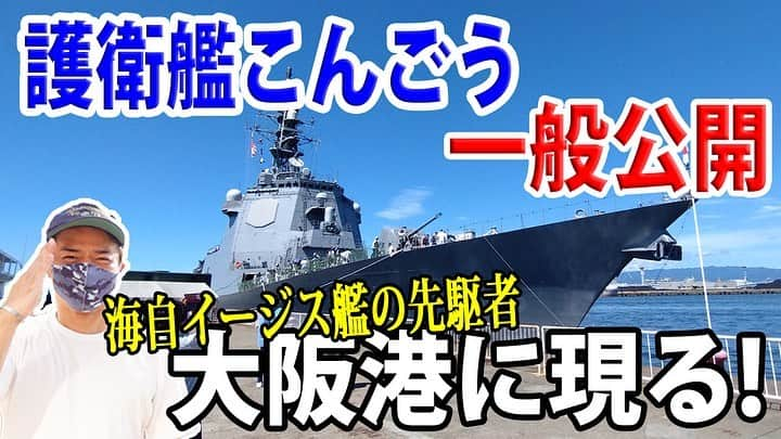 高本剛志さんのインスタグラム写真 - (高本剛志Instagram)「護衛艦たかもと 今週の動画アップ完了！  今回は、大阪港で行われた護衛艦こんごう一般公開！ イージス艦に潜入～っ！  明日は舞鶴でオータムフェスタ！ 乗組員総員集合～っ！ ヨーソロー！(￣^￣)ゞ youtu.be/p36cEE22UOw?si… #海上自衛隊#jmsdf #自衛隊#jsdf #護衛艦#こんごう #大阪港#一般公開」9月1日 21時43分 - takamoto76