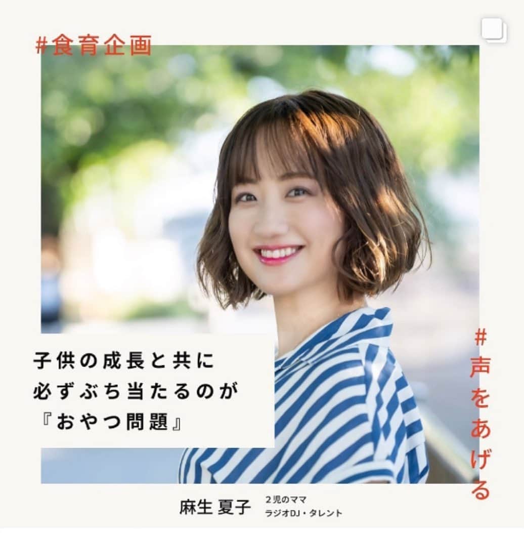 麻生夏子のインスタグラム：「こちらの企画に参加させていただきました。 @shokuiku_kikaku_official   子供のおやつ、、、 課題がたくさんありますよね。  ひと足先に私も、どすこい坊やも試食させていただきましたが優しいお味で、もちろん大人が食べても美味しいです。 これなら食べすぎても大丈夫そう…🤤笑  9／4に発売になりますので、気になる方は @shokuiku_kikaku_official のアカウントをチェックしてみてくださいね😊❤️  (実は写真はこっそり新しい宣材写真です。笑)  #食育企画 #声を上げる #子どものおやつ #おやつ時間 #食育 #子育て」