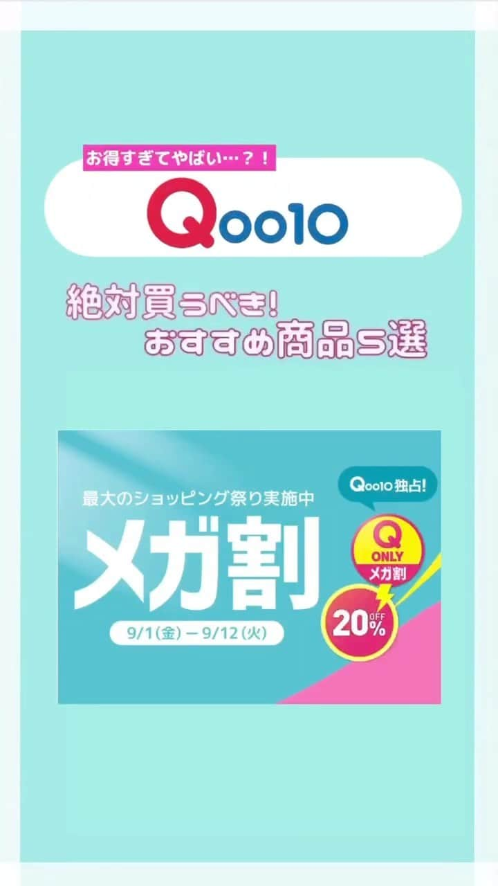 aumoのインスタグラム：「メガ割で買うべきおすすめアイテムを紹介🫶  【9/1（金）〜9/12（火）の12日間限定🔥】全商品が20%OFF以上で買えちゃうメガ割は今回も見逃せない！  今回絶対ゲットしたい"aumo編集部の厳選おすすめアイテム"はこちら😉  #qoo10メガ割 #メガ割 #メガ割購入品 #韓国スキンケア #韓国コスメ #垢抜け #fyp」