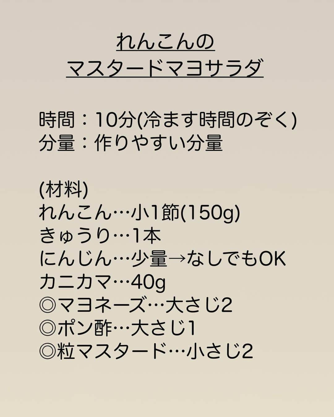 長田知恵さんのインスタグラム写真 - (長田知恵Instagram)「（レシピ）#スワイプレシピ ＿＿＿＿＿＿＿＿＿＿＿＿＿＿＿＿＿＿＿＿＿ レンジで３分♪デリ風♪ #れんこんのマスタードマヨサラダt ￣￣￣￣￣￣￣￣￣￣￣￣￣￣￣￣￣￣￣￣￣ ⁡  𓌉◯𓇋静止画verレシピ 𓌉◯𓇋 ⁡ ⁡ れんこんを使った シャキシャキサラダの作り方を ご紹介したいと思います☆ ⁡ れんこんは茹でずにレンチンで🙆‍♀️ お湯を沸かさなくていいので めちゃくちゃ時短♪ 洗い物も少なくて済みますよ🧼 ⁡ れんこんやきゅうりのシャキシャキ野菜に マヨネーズで一体感を出して マスタードとポン酢の酸味が合わさり 絶妙な味わいです♪ 女子ウケが良いサラダかもです♡ ⁡ 良かったら作ってみて下さい🫡 ⁡ ⁡ ⁡ ⁡ ＿＿＿＿＿＿＿＿＿＿＿＿＿＿＿＿＿＿＿＿ 時間：10分(冷ます時間のぞく) 分量：作りやすい分量 ⁡ (材料) れんこん…小1節(150g) きゅうり…1本 にんじん…少量→なしでもOK カニカマ…40g ◎マヨネーズ…大さじ2  ◎ポン酢…大さじ1 ◎粒マスタード…小さじ2  ⁡ (作り方) ❶れんこんは2㎜幅の半月切りにし、酢水(分量外)に晒す。きゅうりは小口切り、にんじんは千切りにし、塩(分量外)を揉み、しんなりしたら水気を絞る。 ❷れんこんの水気を切り、耐熱ボウルに入れる。ふんわりラップを被せ、電子レンジ600wで3分加熱し冷ます。 ❸②に、きゅうり、にんじん、カニカマを割いて入れ、◎を加えて和えれば完成。 ⁡ ⁡ ⁡ ⁡ (ポイント) ●れんこんは変色防止のため酢水に3分ほど晒しています。(水600ml＋お酢大さじ1) ●にんじんは省いてもOK。 ●カニカマの代わりにハムでも美味しく出来ます♪ ⁡ ⁡ ⁡ ⁡ ⁡ 質問などはコメント欄へお気軽に♪ ⁡ ⁡ ⁡ 💬昨日はアンケートにお答え下さり 　　　　　　ありがとうございました😊 ⁡ ⁡ ⁡ ⁡ ･*:.｡..｡.:*:.｡. .｡.:* ･*:.｡..｡.:*:.｡. .｡.:*  ⁡ 更新が緩いけど いつも最後まで見てくれて ありがとうです╰(*´︶`*)╯ ⁡ *:.｡..｡.:*:.｡. .｡.:* ･*:.｡..｡.:*:.｡. .｡.:* ⁡ ⁡ ⁡ 💬#Threads（スレッズ） 普段ごはんや、日常をゆるゆると。 (ハイライトから飛べます) @tsukicook ⁡ 💬使用アイテムは #楽天room にのせています （ハイライトから飛べます） ⁡ ⁡ ⁡ ⁡ ⁡ #簡単レシピ #節約レシピ #時短レシピ #作り置き #おうちごはん #献立 #あるもんで料理 #夕飯 #器 #recipe #れんこんレシピ #きゅうりレシピ #カニカマレシピ #サラダレシピ ⁡」9月2日 7時00分 - tsukicook