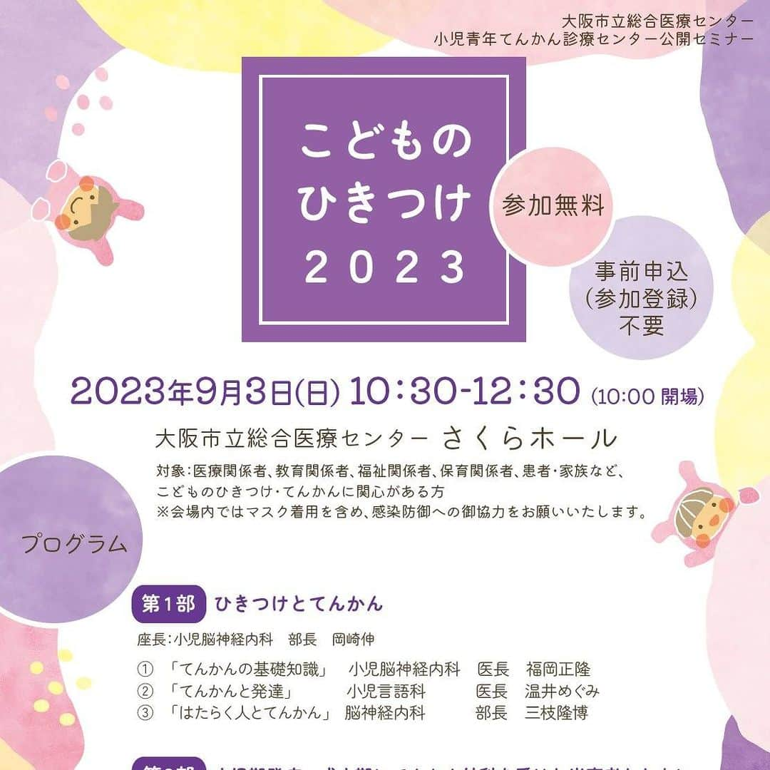 竹内沙帆のインスタグラム：「【「こどものひきつけ講座開催」9月3日 (日) 10時30分〜 大阪市立総合医療センターさくらホール】 スタッフの河田です。大阪市立総合医療センターの「こどものひきつけ講座」が4年ぶりにリアル開催します。 娘がてんかんと診断された時にはじめて受けた講座でした。当時は、てんかんの知識がまったくなかった私ですが、とてももわかり易い講座でした。以後は、家族や親戚や娘に関わる関係者をお誘いして講座を受けております。 さて、今年の講座はパープルデー大阪の実行委員会のメンバーが多く講師となります。ざひ、お越しください。 日時：2023年9月3日(日)　10:30-12:30 (開場 10:00) 場所：大阪市立総合医療センターさくらホール ※医療センター敷地内、カフェドクーリエ横にあるエレベーターで3Fに上がってください ＜無料、予約不要＞ パープルデー大阪もちょっとだけブース出してます。」