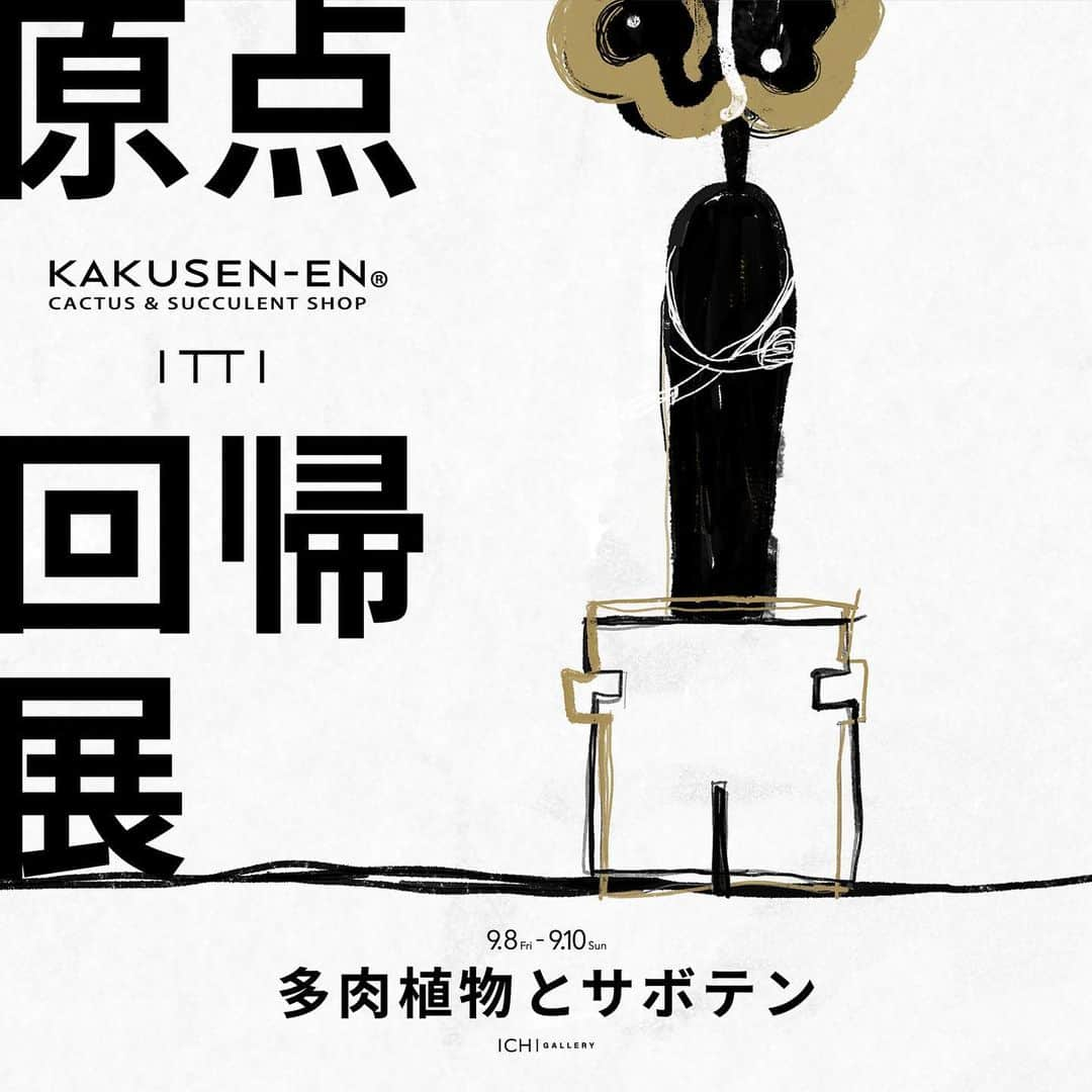 トイ ヒロユキ / Hiroyuki Toiのインスタグラム：「かわいい多肉さんできました。  ・・・・・・・・・・・・・・・・・  [ EVENT INFORMATION ]  9月8日(金)〜10日(日)の三日間、ICHI GALLERYにて、創業95年の多肉植物・サボテン専門店の鶴仙園を迎え植物の展示販売を行います。  原点をテーマに、日本で古来より続く素焼き鉢にITTIらしさを加えた、 ICHI GALLERY × KAKUSEN -EN オリジナルポット「凸凹」を発売。  鶴仙園の靍岡氏による植物本来の持つ力強さやフォルムに重点を置き、鉢と合わせていただきました。  また、パキポデュームやサボテンの実生を独自の栽培技術で展開する沖縄「MINE FARM」もゲストとして参加していただきます。  赤嶺氏の作る現地株にも負けない力強い実生を手にとってご覧いただける貴重な機会となります。  9月8日(金)の開催初日に限り、WEBでの来店予約を先着順で受け付けます。  受付は9月1日(金)12:00〜9月4日(月)23:59までとさせていただきます。  詳しくはトップページのリンクよりNEWSをご覧ください。  皆様のご来場心よりお待ち申し上げます。  ＜ 原点回帰展 ~ 多肉植物とサボテン ~ ＞  会期： 2023年9月8日(金) - 10日(日)　12:00 - 19:00  会場： ICHI GALLERY 〒151-0063 東京都渋谷区富ケ谷2-18-16 松野ビル1階  Contact： 03-5454-5111 / ichi@itti-tokyo.jp  ------------------------------------  @itti_tokyo #itti #itti_tokyo #イッチ  国内外より伝統ある素材を中心に選定し、豊富な経験よ り生み出されるファッション視点のアイテムを展開。 さらにシンプルでありながらも「メンズでもない」「レ ディスでもない」「クラシカルでもない」「モダンでも ない」ジャンルなどカテゴライズされない、革新的なデ ザインを提案。  We mainly select traditional materials from Japan and overseas, and using our abundant experience, we develop fashion-oriented items. Furthermore, we propose simple yet innovative designs that can not be categorized into traditional genres such as "men's", "women's", "classical", and "modern".  artwork トイヒロユキ」