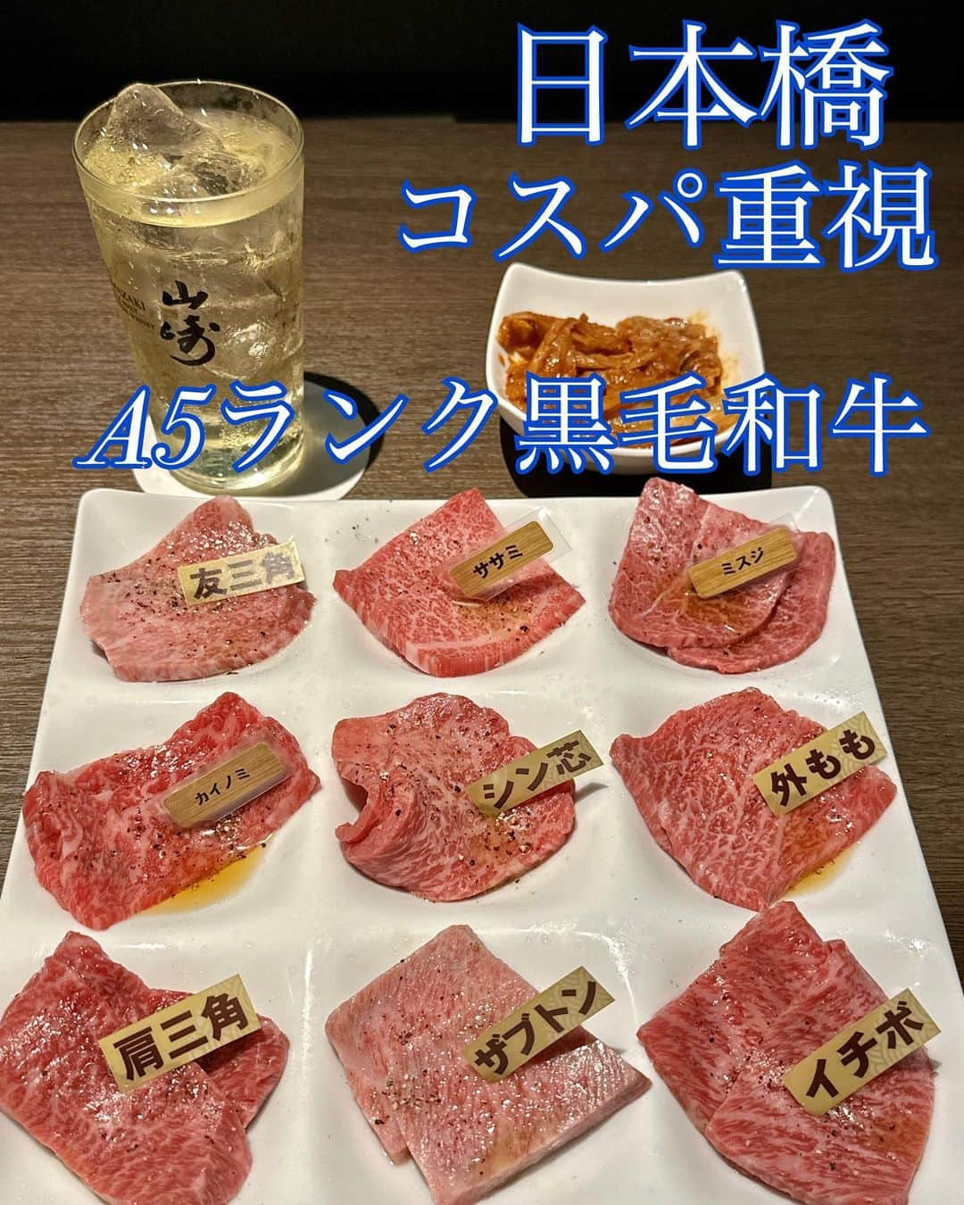 イトウジュン（タイ料理研究家）のインスタグラム：「焼肉やまとコレド日本橋へ @yakiniku_yamato1971  A5ランクの黒毛和牛を個室でいただきました❣️ コスパすごい❣️ ★おまかせ9種盛り このボリュームで5040円‼️ カイノミ ミスジ ザブトン 極みカルビ 友三角 トウガラシ シン芯 イチボ フィレ ハラミ 2枚ずつ〜は二人前です  ★松坂牛の焼きしゃぶ❣️ もうとろけてとろけてたまらない ★シャトーブリアン これは必須😆😆  ★山崎ハイボールも1100円  リーズナブルすぎて感激🤩  日本橋で焼肉たべるなら絶対ここー‼️  焼肉やまと で検索🔍してね  ランチもやってます  #焼肉やまと #シャトーブリアン #個室焼肉 #肉スタグラム  #肉食女子  #肉好きな人と繋がりたい  #コレド日本橋  #日本橋グルメ #コスパ重視 #東京グルメ #山崎ハイボール  #ハイボール女子  #個室  #焼肉接待 #外さないレストラン  #日本橋デート」