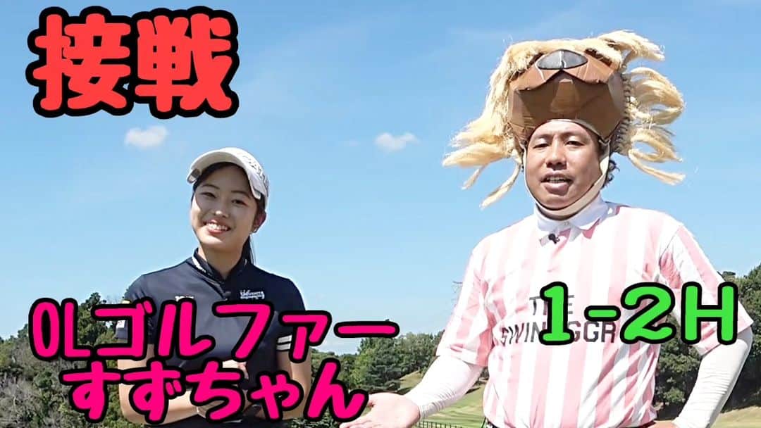 のインスタグラム：「【大西ライオンのゴルぱいないさ〜♪】のYouTube動画アップしております。⁡ ⁡⁡ ⁡今回は、OLゴルファーすずさんんとコラボしております。⁡ ⁡⁡ ⁡OLなの？ゴルファーなの？って思うと思いが、どっちもです。両方優秀なんです！⁡ ⁡⁡ ⁡正直、舐めてしまってました。⁡ ⁡⁡ ⁡やられております！⁡ ⁡⁡ ⁡ #大西ライオン」