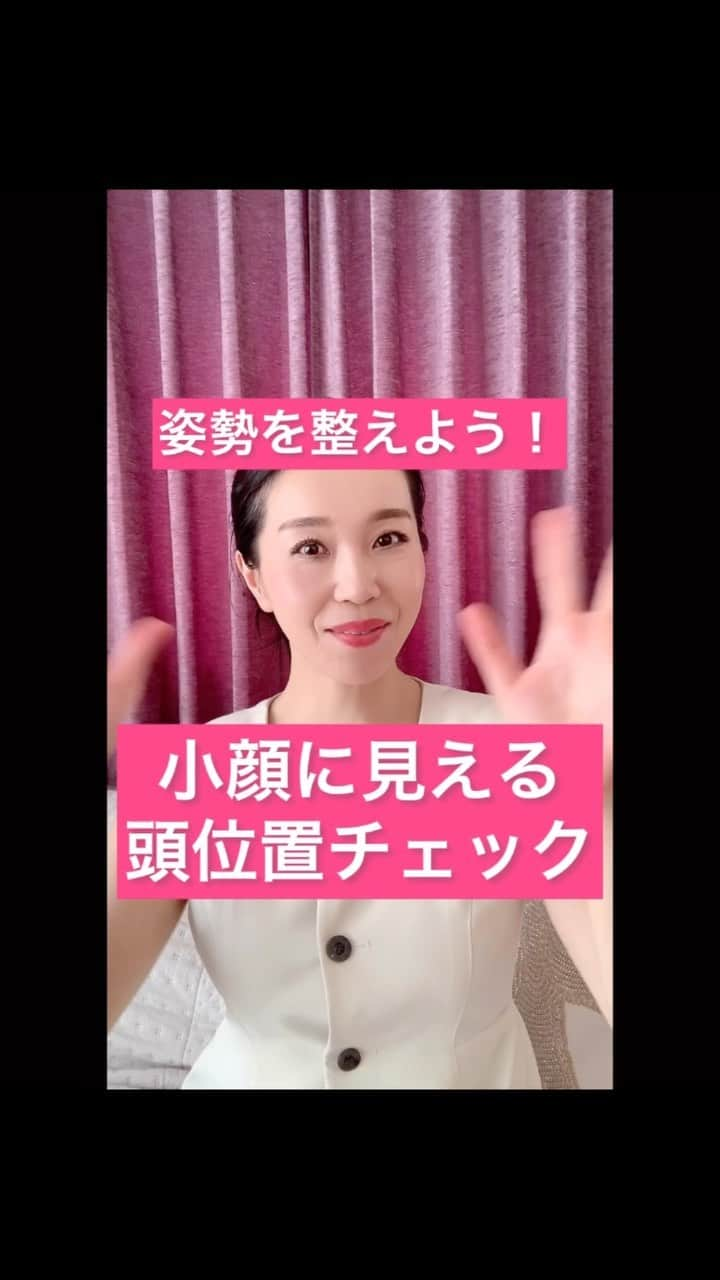 服部水季のインスタグラム：「【頭が前に出てない⁉️美姿勢意識で小顔を加速させよう】  姿勢が良くてきれいな人、って聞いてイメージすると頭位置が後ろにありませんか⁉️ では自分自身はどうでしょうか❓  ついつい頭が前に出て、背中も丸まってるなぁ。 と思った方は、この意識してみましょう‼️  【頭を上に引っこ抜く】  背骨の真上に首の骨が繋がるように、親指で詰まってる首裏をほぐしましょうね。 ほぐしたら 鼻先＆ 喉を 後ろに引くようにして 頭をキャッチしたまま上に引っこ抜く↑  この意識で頭位置、体幹、立ち姿勢の重心も踵側に乗りますよ🩷  やってみてね☺️  何よりも未来を創るのは「今」の自分！ 1日の変化は小さいけど1ヶ月、半年、1年、10年経った時の差はとてつもなく大きい⛰  ...........................................................  29歳彼氏なし、自信なしの私を変えた「顔ヨガ」 面白いほど顔が変わって半年後には運命の出会い💓 顔が変わると、行動が変わる、人生が変わる💓  顔で悩んでる全ての方へ💌 大丈夫、絶対綺麗になるよ✨✨ 2000人以上の女性の未来を変えた顔ヨガレッスン  ほぐし➕トレーニング➕ストレッチのオリジナルメソッド🫶  【完全サポートで学べるパーソナルレッスン】 人生が変わる！運気があがる！ 鏡を見るのが楽しくなる🪞 一日5分の艶✨顔ヨガトレーニング習慣👑  🪞ミラクル変身！丁寧なマンツーマン🪞 対面orオンラインレッスン 90min ¥18000〜 📢複数回のコース受講がおすすめ (対面、zoom、LINE電話) pc・スマホ受講可○  平日　10:00 13:00 土曜　10:00   🪞グループレッスン🪞 艶卵(ツヤタマ)エクササイズ 魅惑の45度マスターコース  一期生🈵 二期生🈵 三期生🈵  4期生 お問い合わせください💌  お問い合わせ・レッスン詳細は ライン@から 🆔@fot2205i 検索 トップページのリンクから飛べます  #一生美女宣言 #美人顔プロデューサー #魅惑の艶卵フェイス #艶玉エクササイズ #表情を纏う #服部水季 #綺麗は進化する #表情はテクニック #表情美人 #自力整形主義 #水季の顔ヨガ #顔ヨガ #トレーニング #肌質改善 #顎関節症＃マスク#マスク疲れ #オンラインレッスン #口角#笑顔#二重顎 #ツヤ肌#たまご肌#ほうれい線#たるみ#ニキビ#シワ#豊橋#小顔マッサージ」