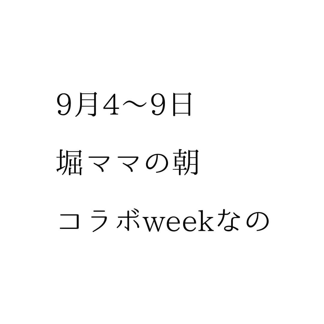 堀ママのインスタグラム：「9月4〜9日は毎朝7:30から あたしがお相手の あんなことこんなこと いろんなこと 聞いちゃうわよん  9月4日　美容家 もう10年のお付き合いになるわ。コスメが好きすぎて、自分のブランドまで立ち上げた @miyofukui 福井美余ちゃん  9月5日　野草研究家にしてハーブ王子 野草やハーブに対するそのマニアっぷりがたまらない @tomomichi0911 山下智道ちゃん  9月6日　CITTA手帳考案者 駆け出しの頃からお互い知ってて、いまや30万部超えの大人気手帳ね！ @citta_techo 青木千草ちゃん  9月7日　美容インフルエンサー あたしの講座の受講生さんだと知ってびっくりしたのよ！キュートで凛として大人気 @_z_eric_o_ エリーちゃん  9月8日セルフケアプロデューサー 京都つながりで仲良くしていただいてるの リンパのめぐりx血流トークになりそうね @lilypresents リリィちゃん  9月9日　元宝塚歌劇団/女優 超絶面白い元宝塚じゅんちゃんつながりなんだけど、それこそ色々聞きたいわぁ  @kurama_sao 沙央くらまちゃん  みなさんとのコラボに感謝！ LIVEでどんなお話になるか すごーく楽しみ〜！  ロマンスの神様にも ビジネスの神様にも 愛されたいあたしは ノリと勢いね うふふ  #堀ママの朝 #コラボ  #楽しみすぎる」