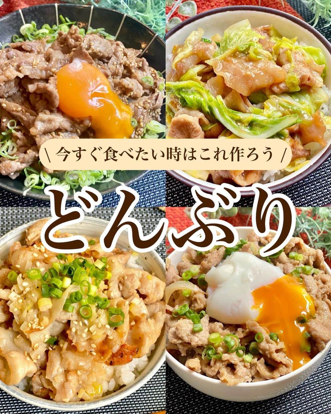 のインスタグラム：「⁡ ⁡ ⁡ ⁡ ⁡ ┈┈┈┈┈┈┈┈┈┈┈••✼ 今すぐ食べたい時はこれ作ろう どんぶり ┈┈┈┈┈┈┈┈┈┈┈••✼ ⁡ ⁡ ⁡ こんにちは✨ 菜月 @zubora_meshi_ です♩ ⁡ ⁡ まだまだ暑い日が続きますね😅 ぐて〜っとする日は キッチンに立つのも億劫になる🥺 ⁡ そんな時はパパッと作れて １品で満足できる どんぶりがおすすめ⭐️ ⁡ 食材も少なめなので ゴミがたまらないのもうれしい🤗 ⁡ 良かったらお試しくださいね♪ ⁡ ⁡ ⁡ ⁡ ｡.ꕤ⌒⌒⌒⌒⌒⌒ꕤ⌒⌒⌒⌒⌒⌒ꕤ.｡ ⁡ ⁡ ⁡ ⁡ ⁡ ▪️焼肉丼 ⁡ 【材料2人前】 ごはん　すきなだけ 牛もも(orバラ)薄切り肉　２５０ｇ ごま油　小さじ２ Ａ醤油　大さじ１ Ａ酒　大さじ１ Ａ砂糖　大さじ１ Ａコチュジャン　小さじ２ Ａにんにくチューブ　小さじ１ Ａ生姜チューブ　小さじ1/2 Ａ白ごま　大さじ１   ①フライパンにごま油をひき 　牛肉を火が通るまで炒める。 ②Ａを加えサッと混ぜる ③器にごはんを盛り、２をかける。 ⁡ ⁡ ⁡ ＊＊＊ ⁡ ⁡ ⁡ ⁡ ▪️味噌豚こま丼 ⁡ 【2人前】 ごはん すきなだけ 豚こま肉 250g たまねぎ 1/2個 サラダ油 小さじ2 ⚫︎味噌 大さじ3 ⚫︎砂糖、みりん 大さじ1と1/2 ⚫︎醤油　大さじ1 ⚫︎にんにく＆生姜チューブ 小さじ1/2 温泉卵、小ねぎ  ⁡ 【作り方】 ①豚こま肉に⚫︎を揉み込んでおく。 ②フライパンに油をひき 　玉ねぎ(くし切り)をしんなりするまで 　中火で炒める。 ③②に①を入れ、火が通るまで炒める。 ④ごはんに③をかけ、温玉と小ねぎをのせる。 ⁡ 【メモ】 たまごを落とすことを考えて、少し濃いめの味付けです。温玉が面倒な人は卵黄でも🙆‍♀️ ⁡ ⁡ ⁡ ＊＊＊ ⁡ ⁡ ⁡ ▪️ねぎ塩豚バラ丼 ⁡ 【材料2人分】 ごはん 好きなだけ 豚バラ肉 200g 長ねぎ 1/2本 サラダ油 小さじ1 塩胡椒 適量 ★ごま油 小さじ1と1/2 ★ポン酢 小さじ1 ★にんにくチューブ 小さじ1/2 ★塩 小さじ1/3 ⁡ ⁡ 【作り方】 ①長ねぎをみじん切りにする。 ②1、★を合わせる。 ③フライパンに油をひき 　塩胡椒を振った豚バラを炒める。 ④2と合わせてサッと炒めたら完成。 ⁡ ⁡ ⁡ ＊＊＊ ⁡ ⁡ ⁡ ▪️豚バラキャベツの旨辛丼 ⁡ 【2人分】 ごはん すきなだけ 豚バラ肉 130g キャベツ 200g サラダ油 小さじ1 片栗粉 適量 ⚫︎しょうゆ、みりん 各大さじ1 ⚫︎砂糖、味噌 各小さじ1 ⚫︎にんにくチューブ 小さじ1 ⁡ 【作り方】 ①フライパンにサラダ油をひき中火にかけ 　片栗粉をまぶした豚バラ(3cm幅)を炒める。 ②キャベツ(ざく切り)を加え 　しんなりするまで炒める。 ③⚫︎を加え、全体にとろみが付くまで炒める。 ④ごはんの上にのせて、完成。 ⁡ ⁡ ⁡ ⁡ ⁡ ｡.ꕤ⌒⌒⌒⌒⌒⌒ꕤ⌒⌒⌒⌒⌒⌒ꕤ.｡ ⁡ ⁡ ⁡ 【お知らせ】 初のレシピ本を出版します！ そしてこの度、予約がスタートしました📝 ⁡ 📙書籍タイトル ┈┈┈┈┈┈┈┈┈┈┈┈┈┈┈┈┈┈ もはや動けないって時はこれつくろ! とびきり美味しい疲れ果てごはん ┈┈┈┈┈┈┈┈┈┈┈┈┈┈┈┈┈┈ ⁡ ⁡ 🌼発売日  : 2023年9月27日(水) 　ご予約後、上記の日付にお届けされます。 ⁡ ⁡ 🚗ご予約  : 本日よりAmazon・楽天ブックスにて開始 ⁡ ⁡ 🔍ご予約方法  :  わたしのプロフィールリンク 　もしくはハイライト【書籍ご予約】に 　ご予約リンクを貼っています♩ ⁡ ⁡ ⁡ ＊NATSU KITCHEN ＊ ⁡」